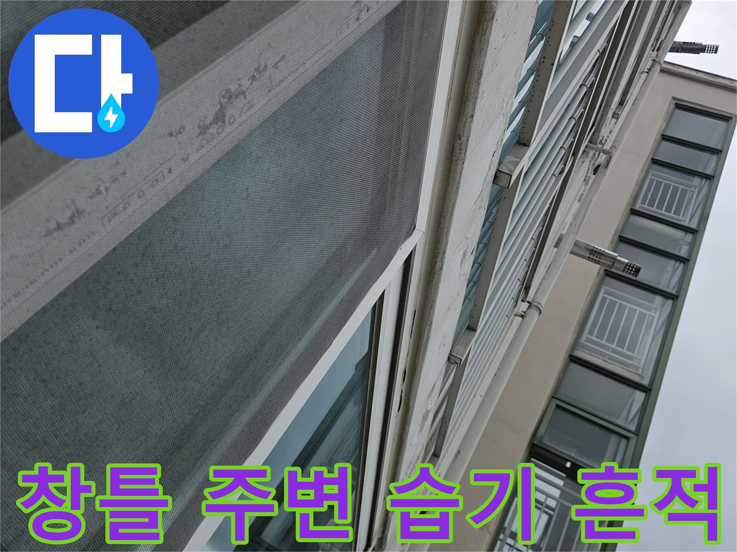 양주 아파트 베란다 창틀 프레임의 습기 유입 흔적