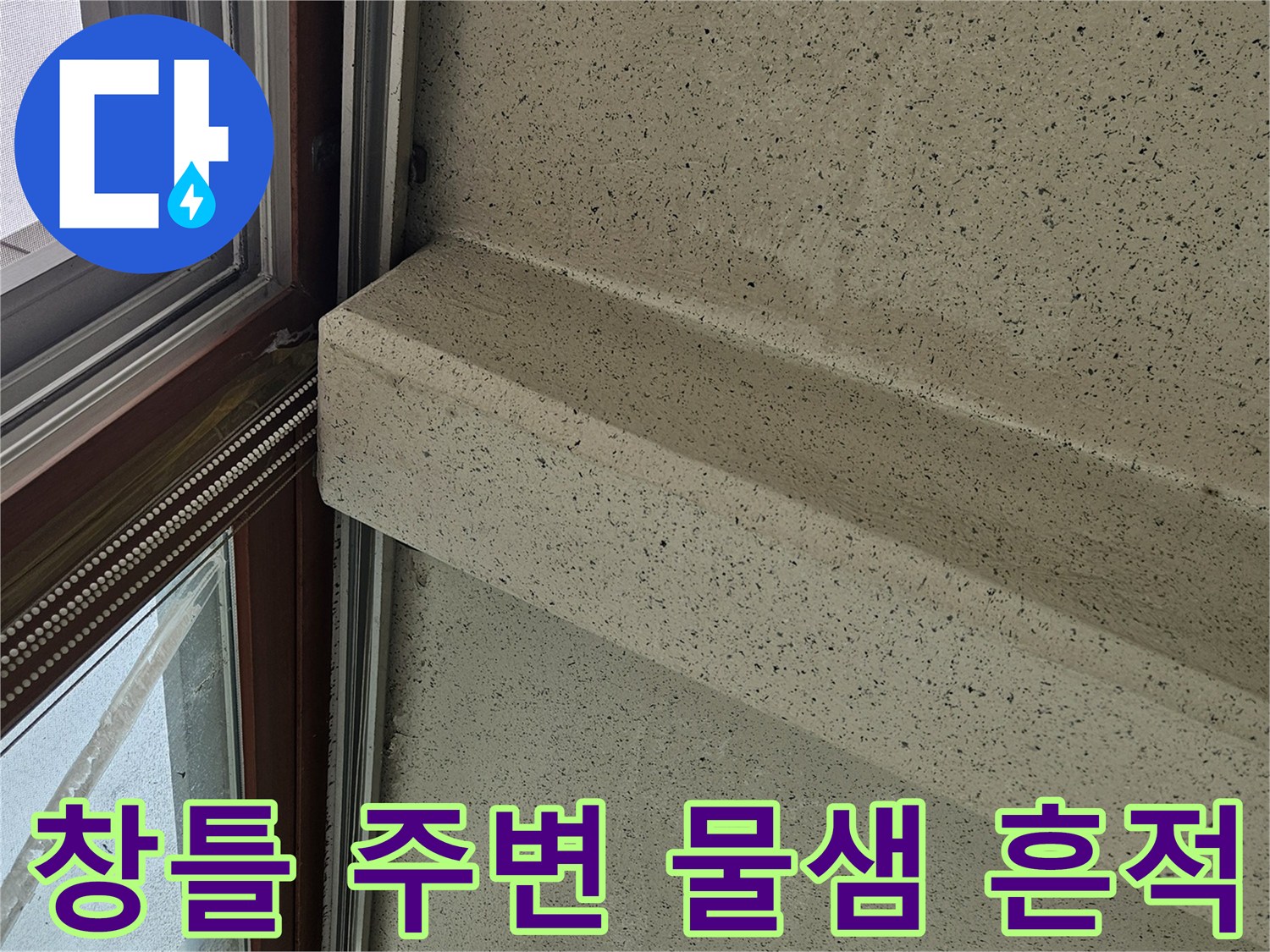 양주 아파트 베란다 창틀 하단부의 습기 유입 흔적