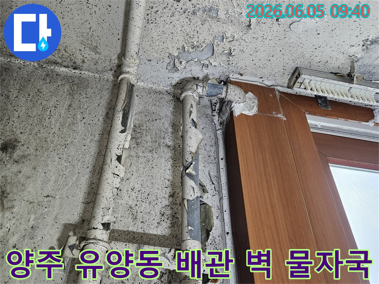 양주 유양동의 낡은 배관 주변 벽면에-물자국과 페인트 박리가 발생한-누수 현장 이미지입니다.
