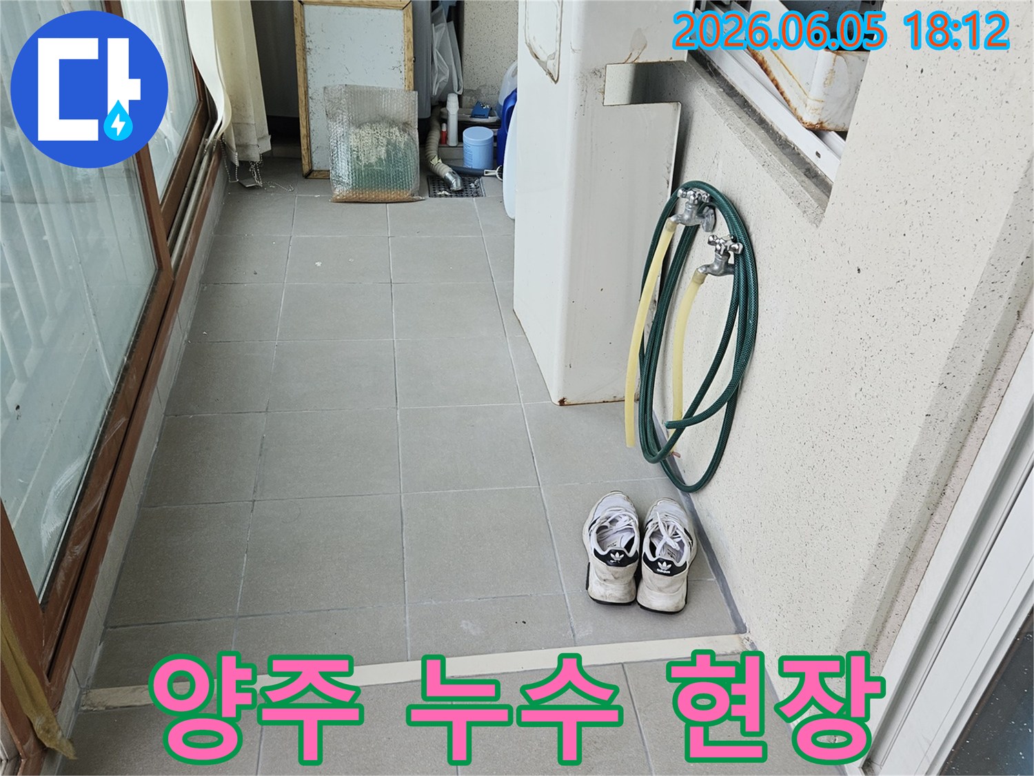 양주 주택의 누수 발생으로-고객님의 불안감을 해소하고자-저희 팀이 현장을 방문하여-정확한 누수 지점을 파악 중입니다.