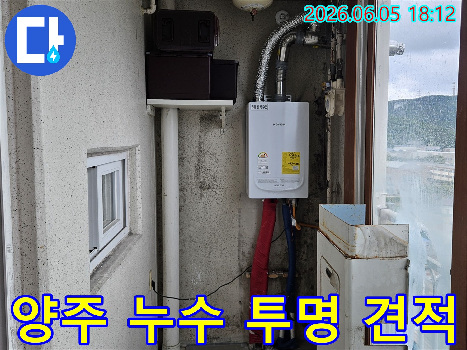 양주-평화로-보일러실-누수-투명한-견적-제시-및-정직한-공사-현장