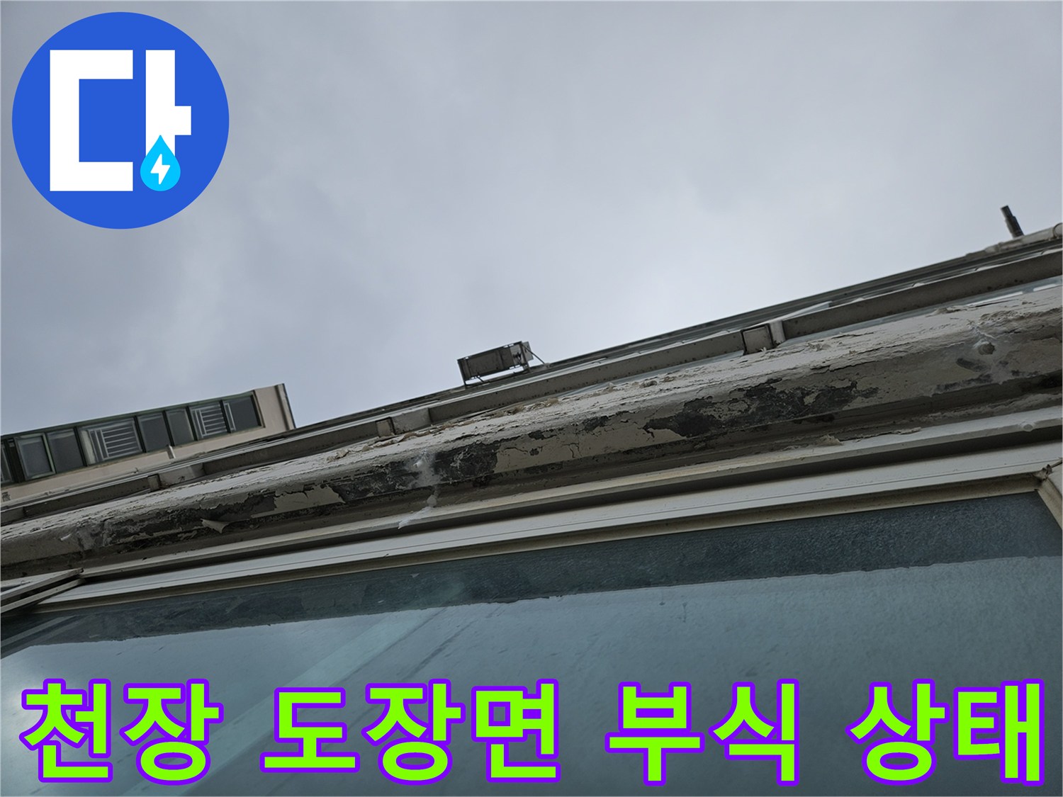 양주 현장 - 물샘으로 인해 손상된 천장 페인트 면입니다