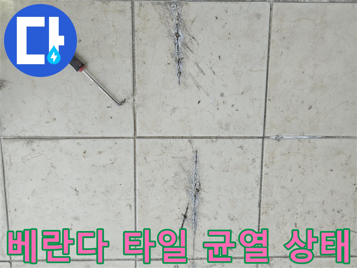 양주 현장-베란다 타일 사이의 어두운 균열과 물길 흔적