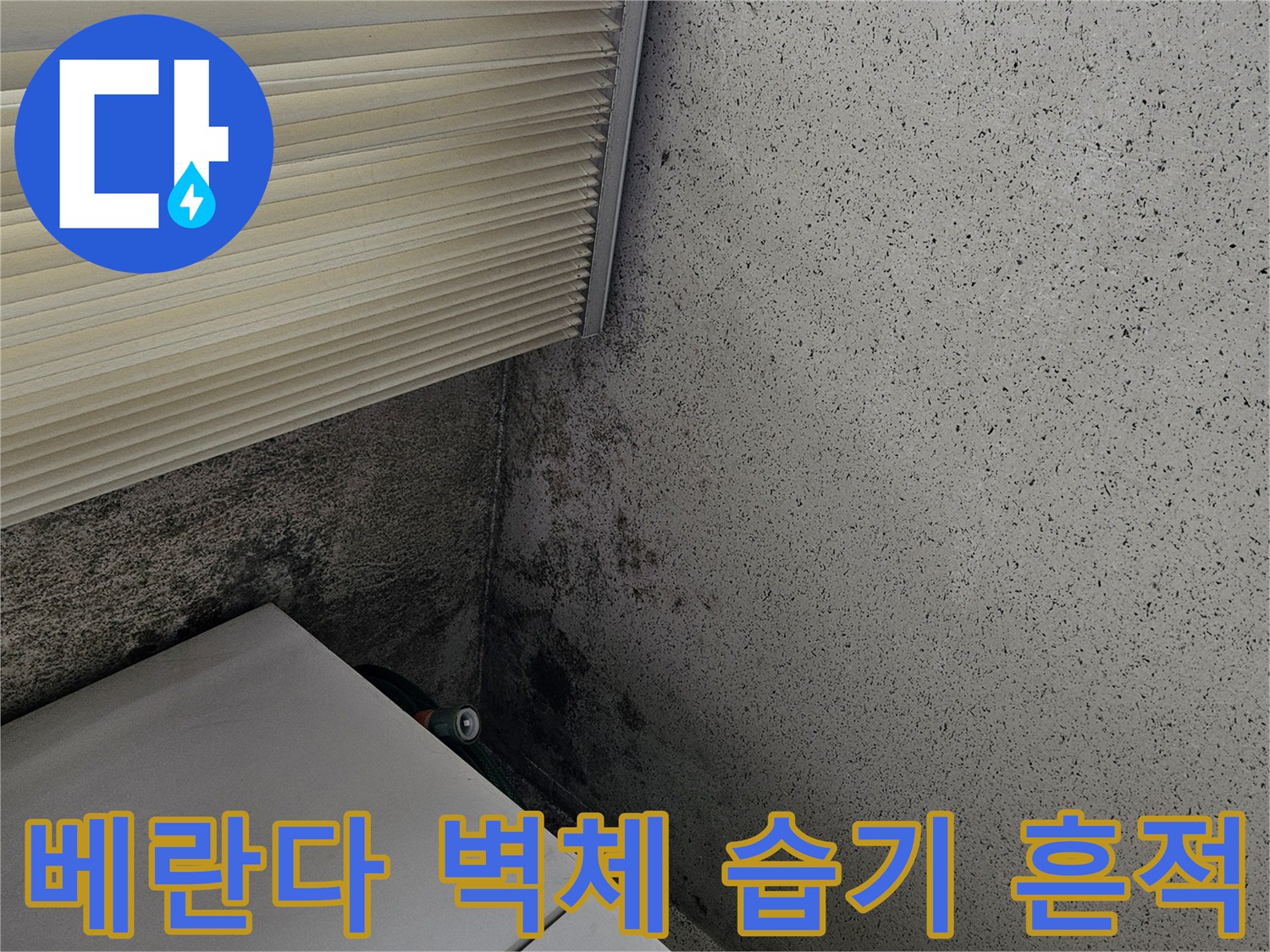 양주 현장 사진-베란다 창틀 아래 벽면 오염 상태