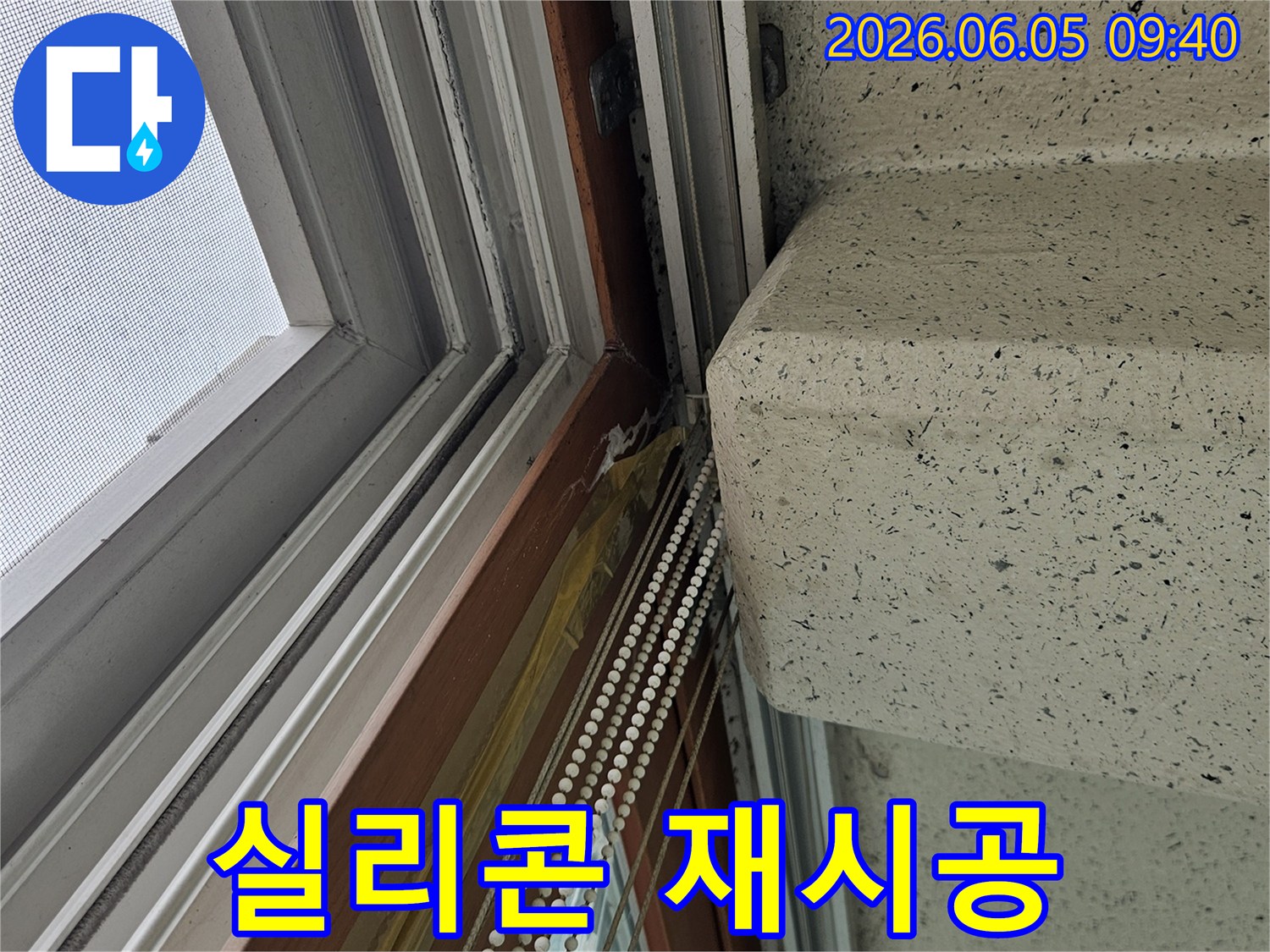 오래된 실리콘-제거 후-새로운 실리콘-시공 전-모습