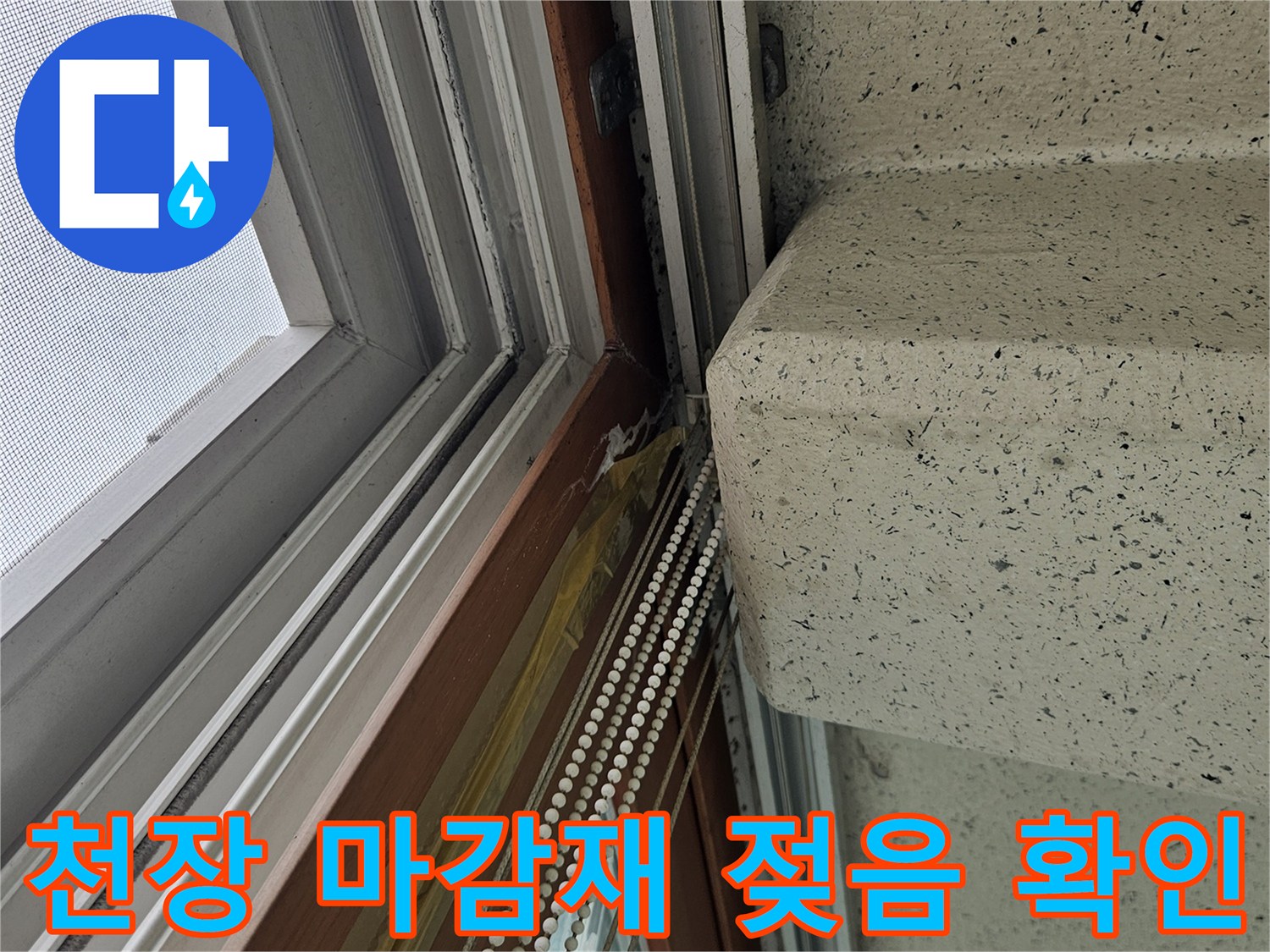 창틀 상단부-천장 접합 부위의 습윤 상태