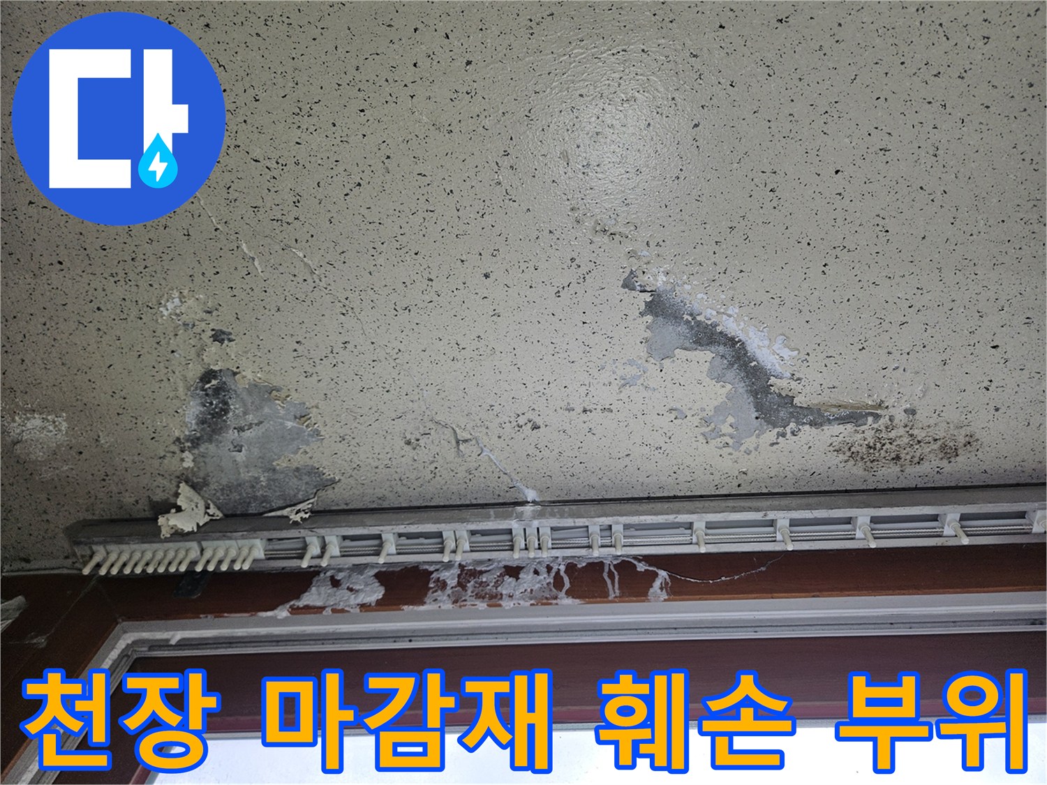 창틀 아래쪽 페인트가 벗겨지고 습기가 배어 나온 천장 모습