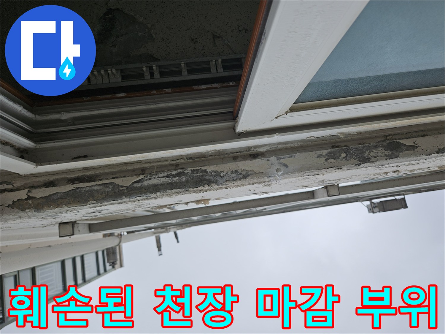 천장 끝부분-누수로 인해 도색이 벗겨지고 변색되었습니다.