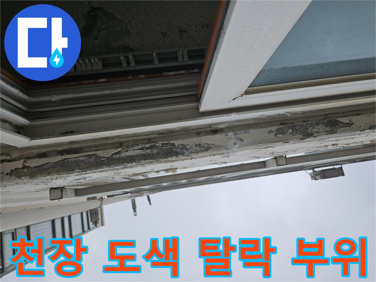 콘크리트 표면의 페인트가 벗겨져 내부가 드러난 천장