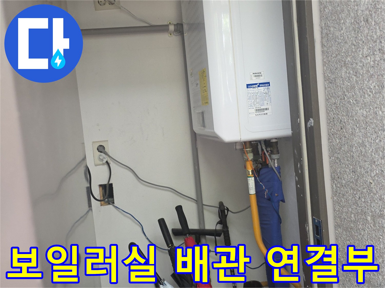 하얀색 가스보일러와 아래로 연결된 노란색 및 파란색 배관 라인