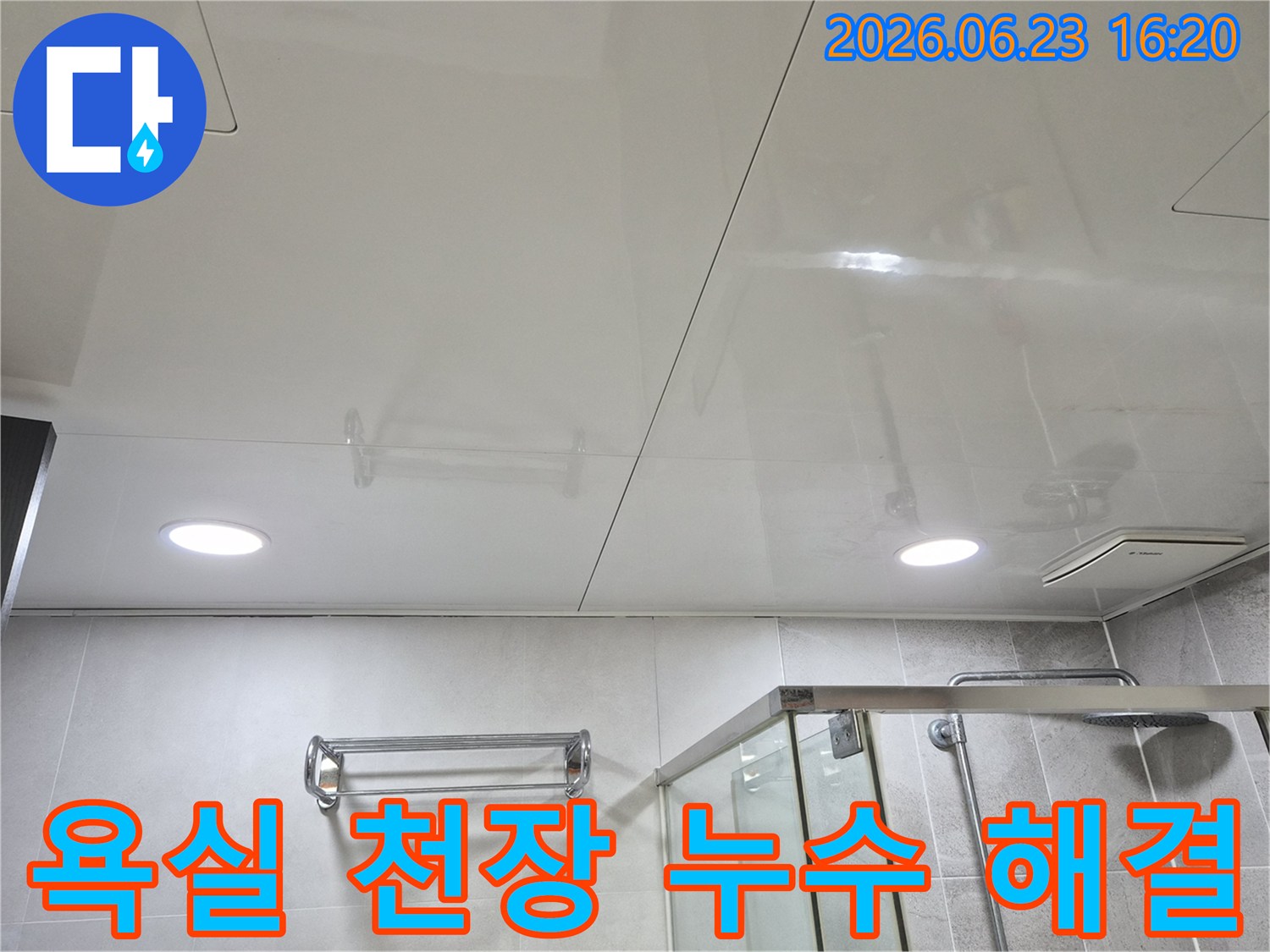 누수 문제 해결을 위한-욕실 천장부 점검 현장