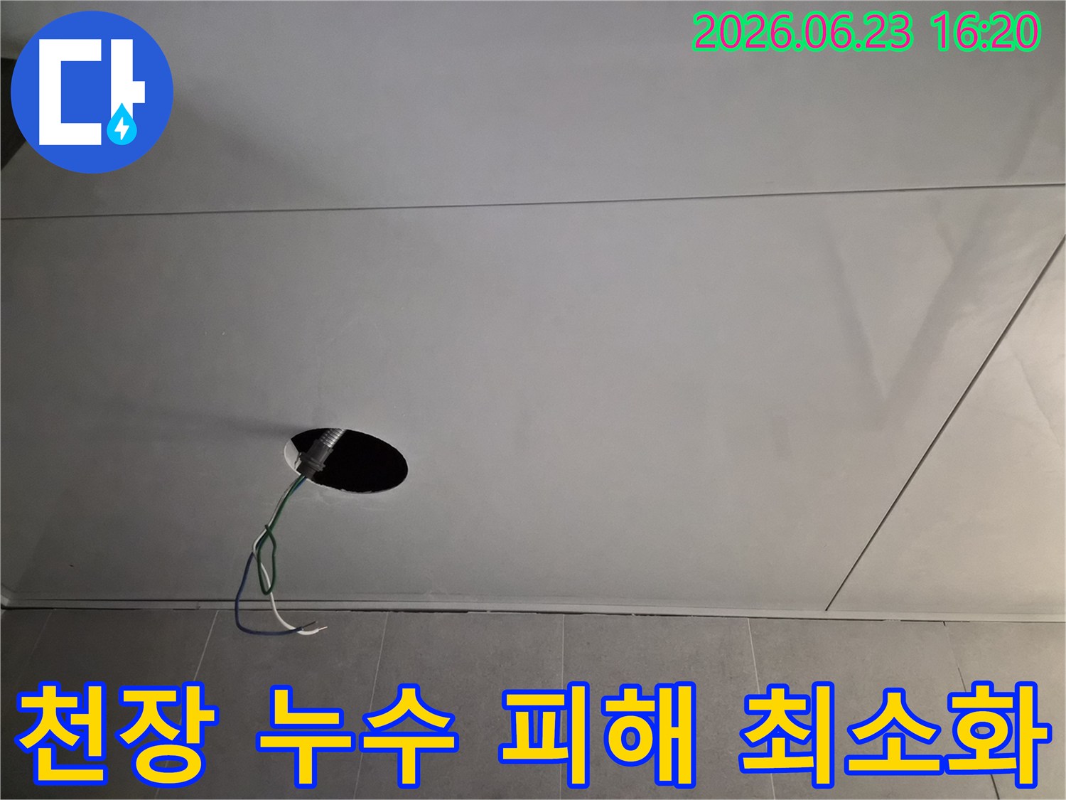 안양-주택-천장-누수-피해를-최소화하기-위한-정밀-점검-구멍-내부-전선-및-배관-확인-중