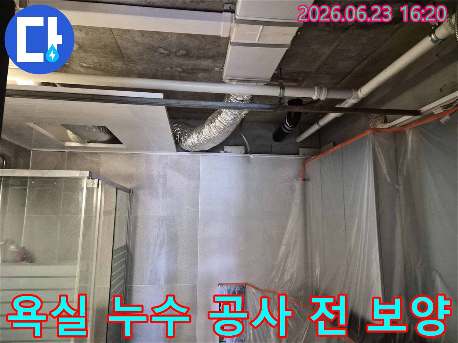 의왕시-내손동-아파트-욕실-천장-누수-탐지를-위한-보양-작업-사진