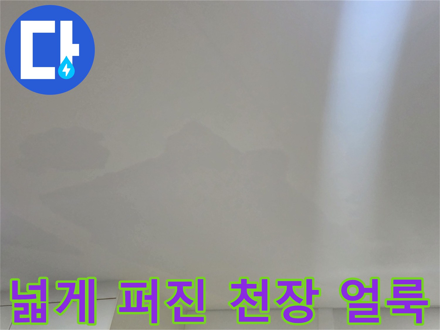 거실 천장 곳곳에 나타난 불규칙한 모양의 누수 오염 흔적