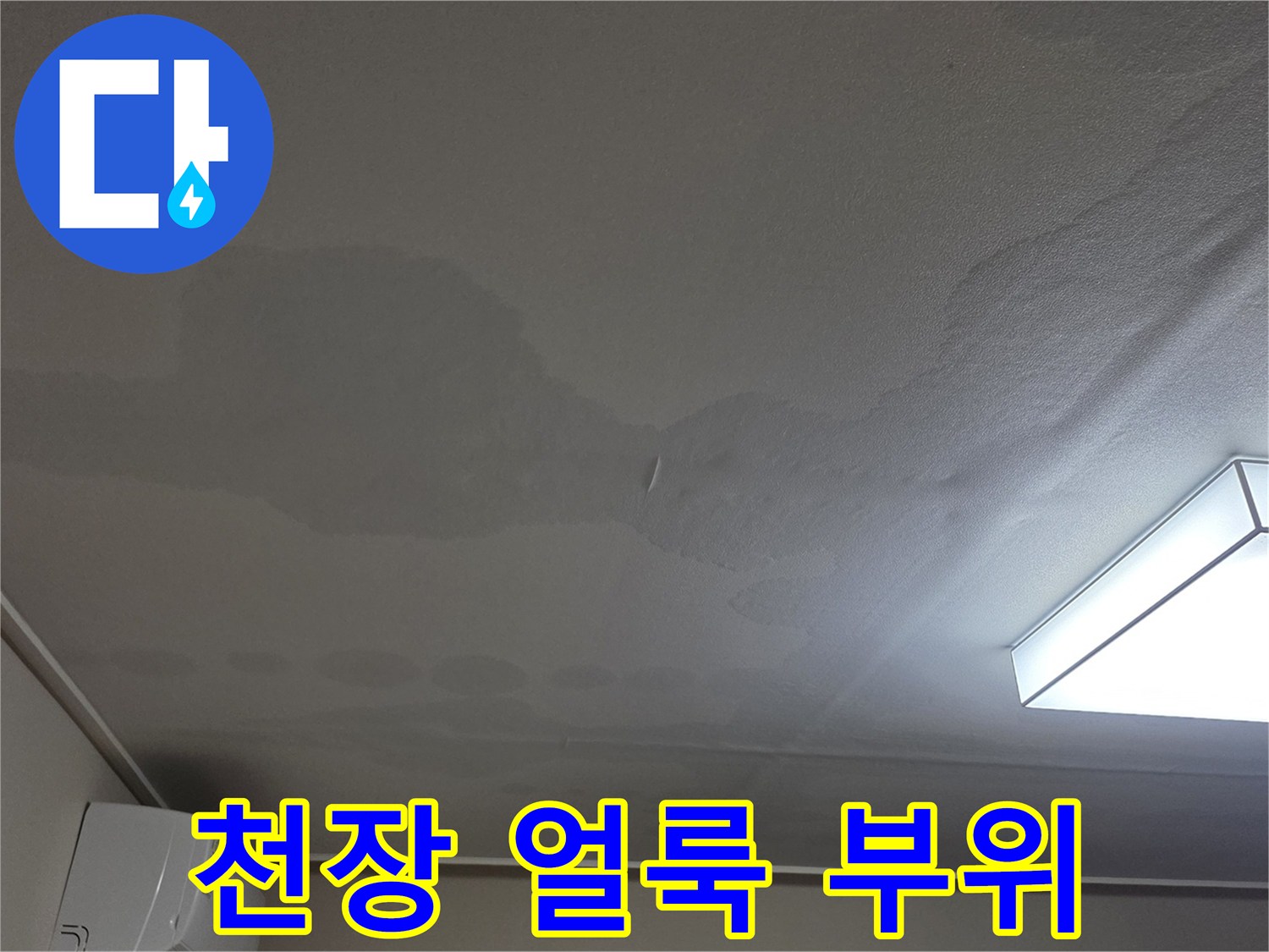 거실 천장에 나타난 불규칙한 형태의 누수 흔적