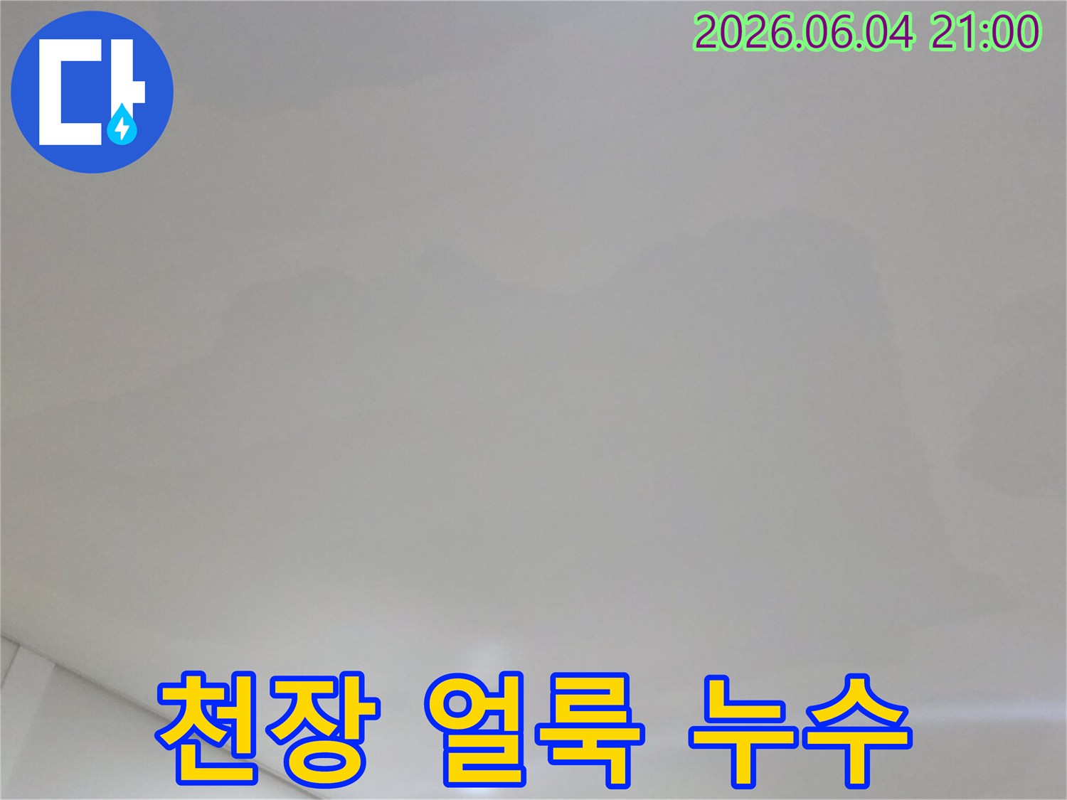 경기 고양시 빌라의-천장에 생긴-누수 얼룩을-선명하게 보여주는 사진입니다