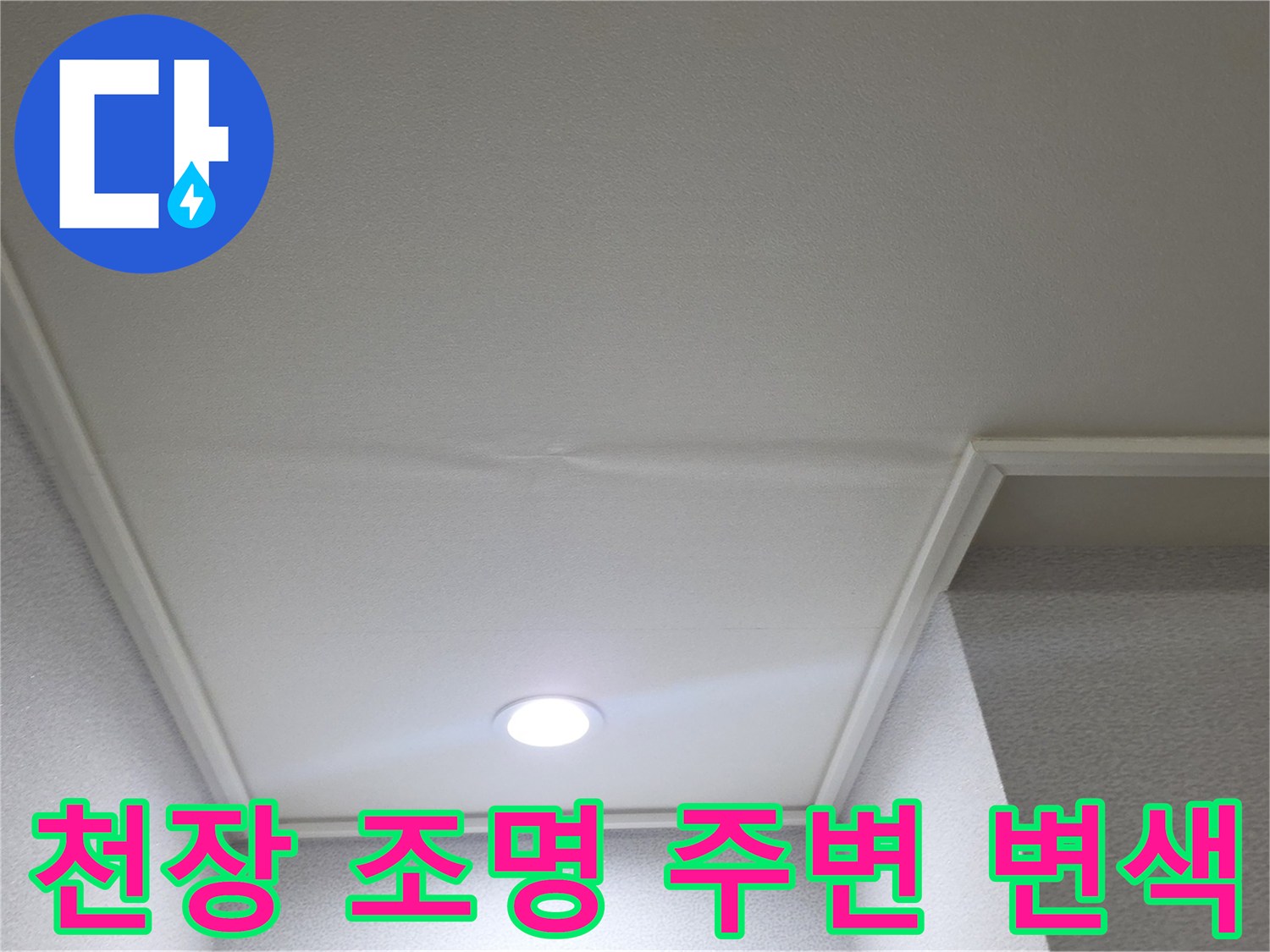 매립등 설치 부위의 천장지 습기 흔적 확인