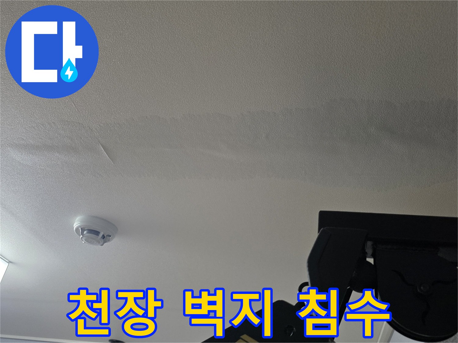물기에-젖어-짙게-변한-천장-벽지의-누수-흔적