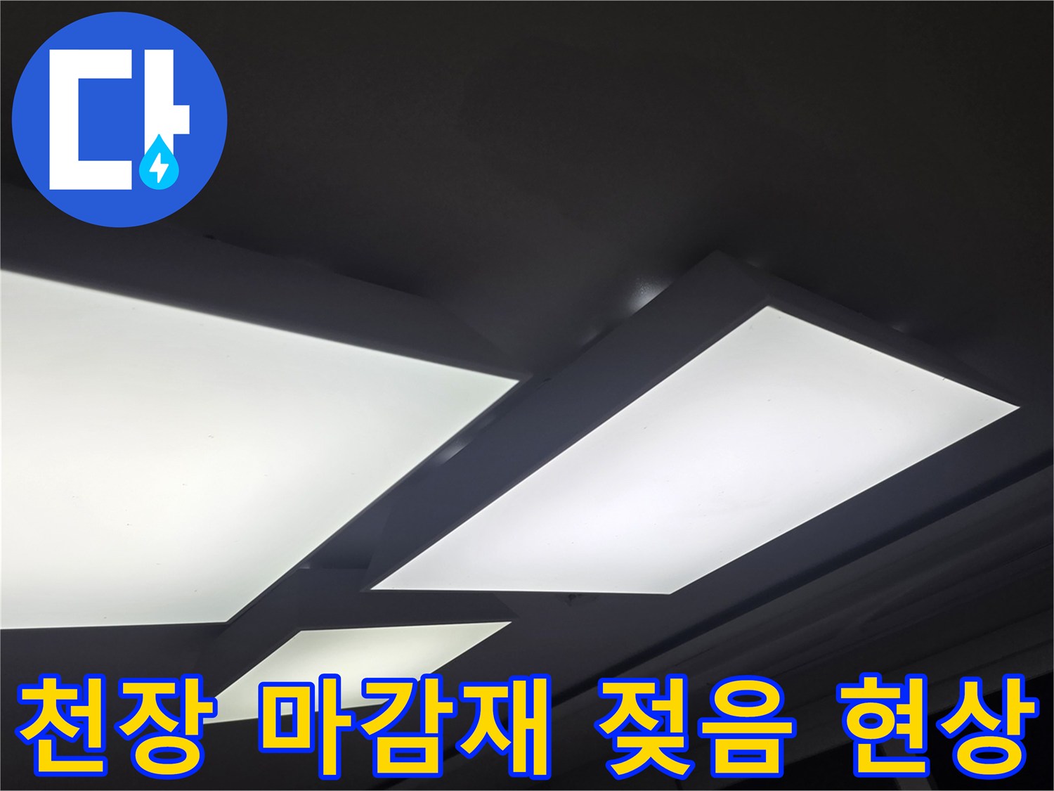 물샘으로 인해 어둡게 변한 천장지 표면