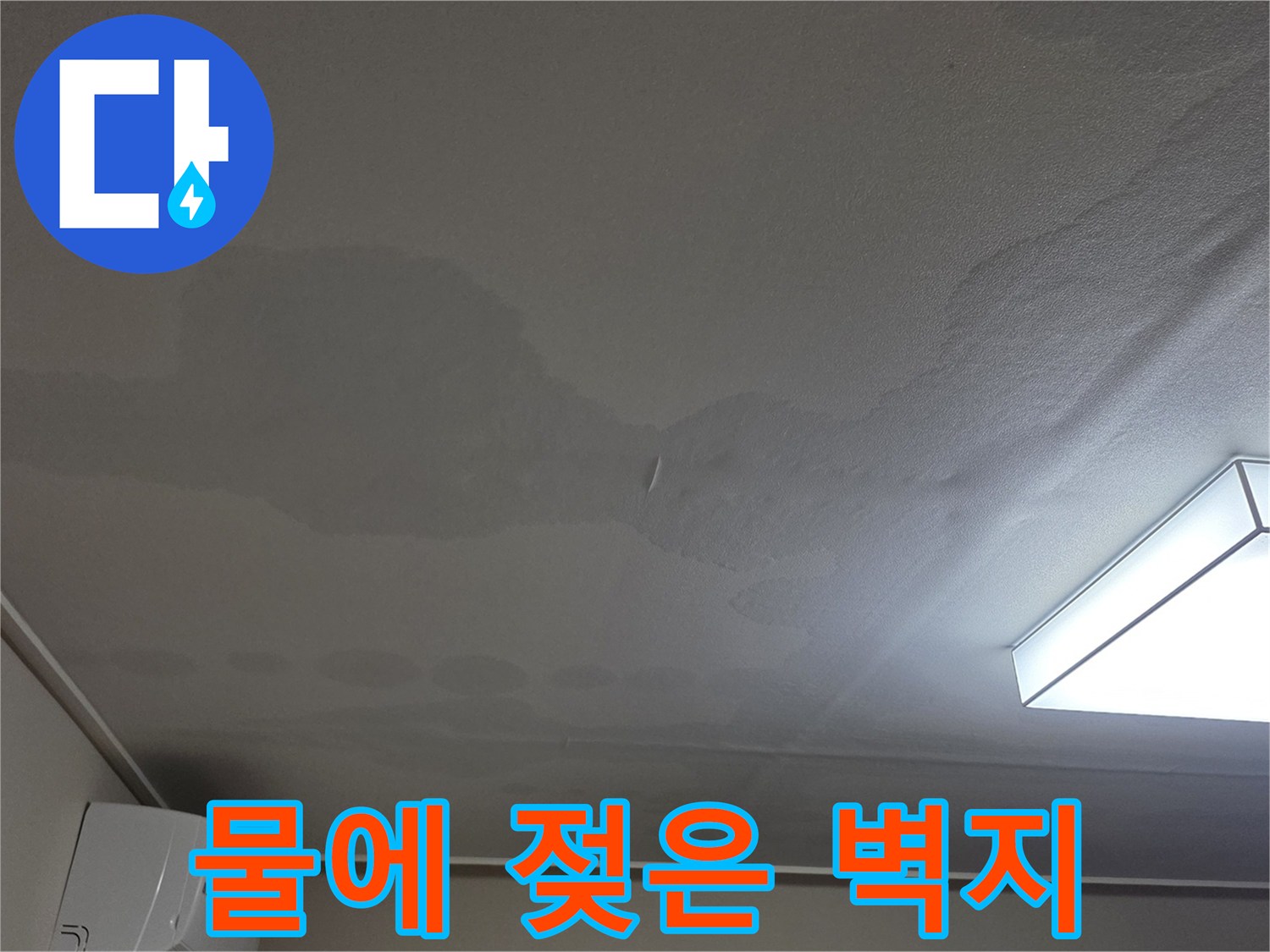 습기로 인해 변색되고 젖어 있는 천장 부분