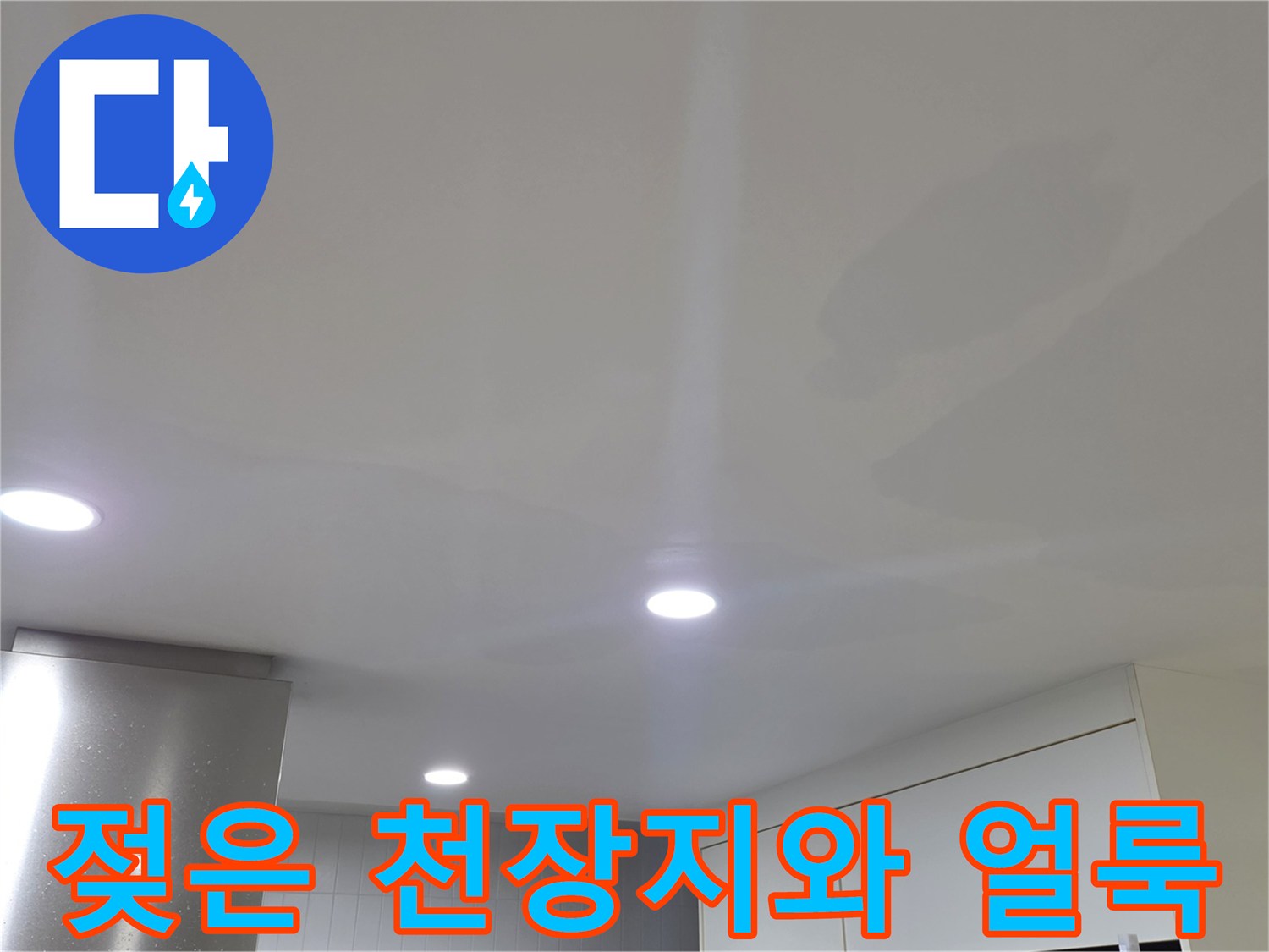 습기로 인해 울퉁불퉁하게 처진 거실 천장 마감재 상태