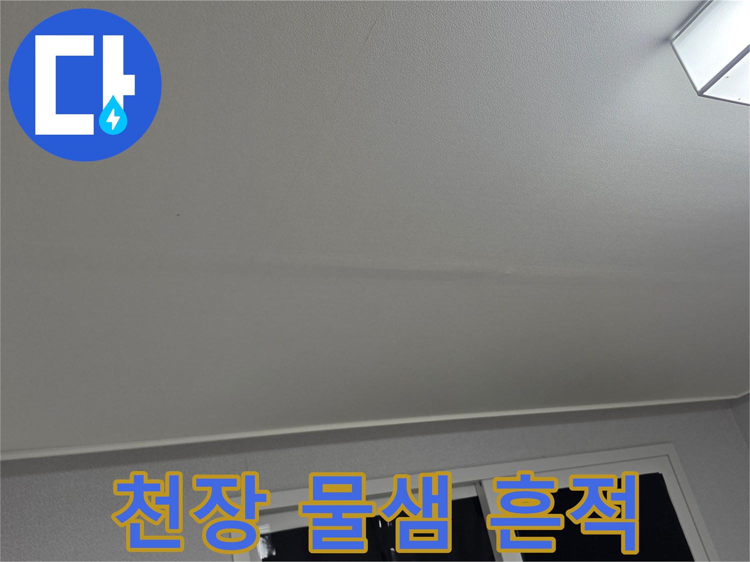 아파트 거실 천장의 누수 피해로 인한 벽지 변색 부위