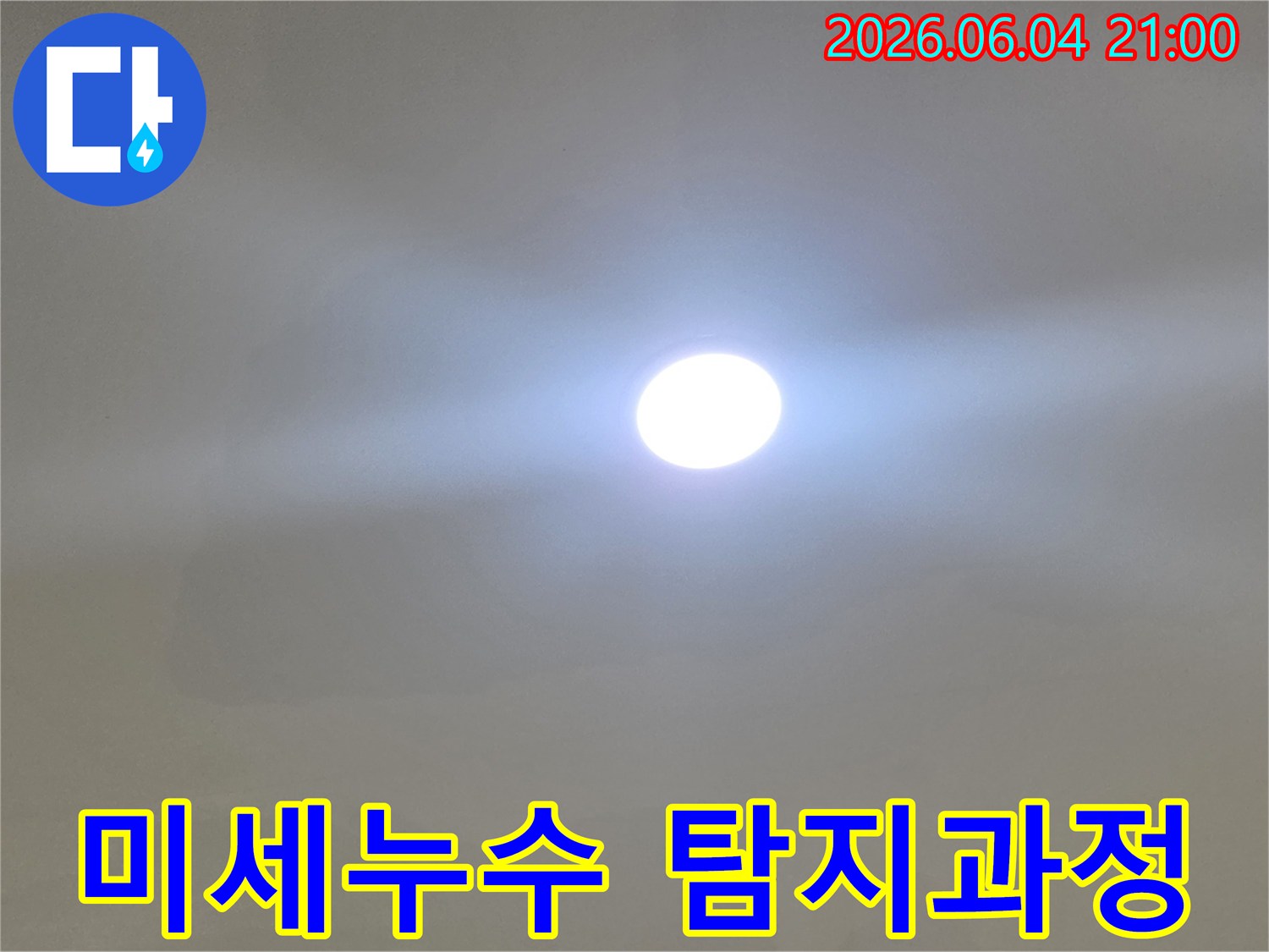 아파트 내부-미세 누수를 탐지하기 위해-전문가가 밝은 조명으로-집중적으로 검사하는 과정