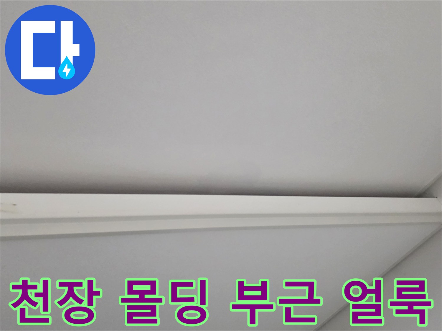 아파트 천장 몰딩-주변에 발생한 물샘 흔적과 변색된 벽지 상태입니다