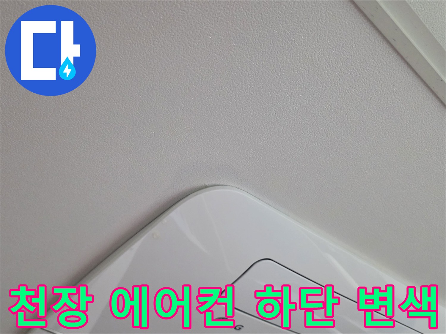 에어컨 설치 부근-천장지 얼룩 상태