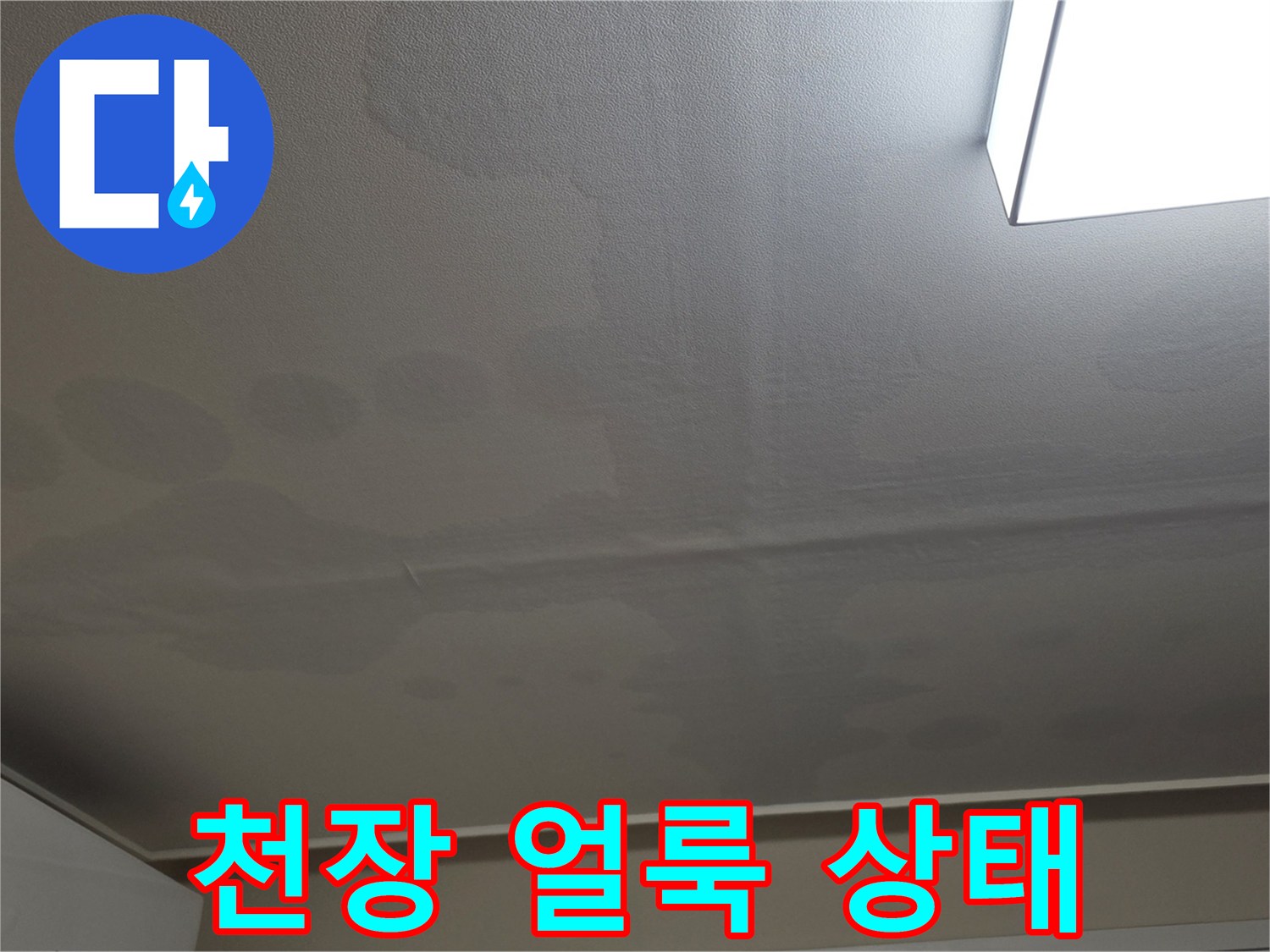 일산서구 거실-넓게 퍼진 천장 누수 흔적 사진