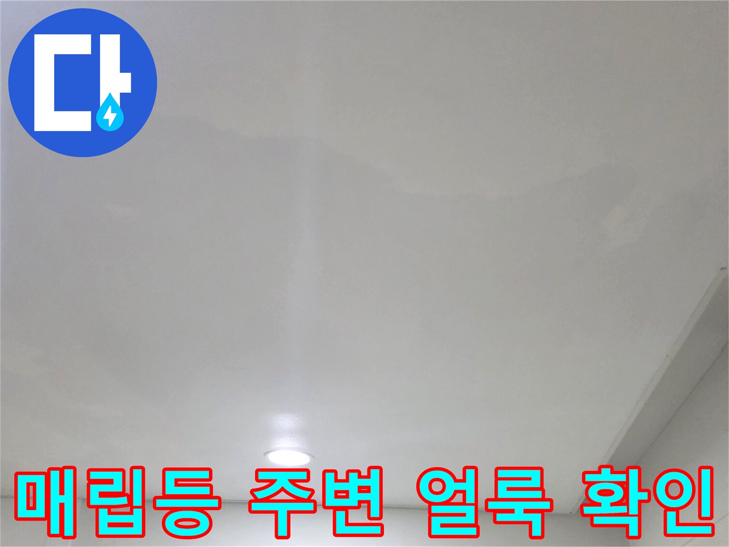 일산서구 거실-천장 벽지 수분 침투 흔적