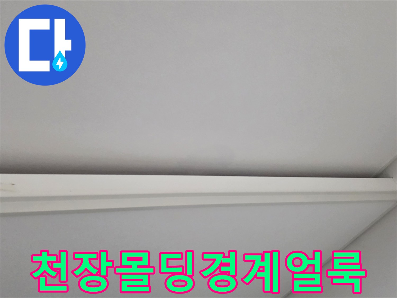 일산서구-아파트-거실-천장-몰딩-변색-상태