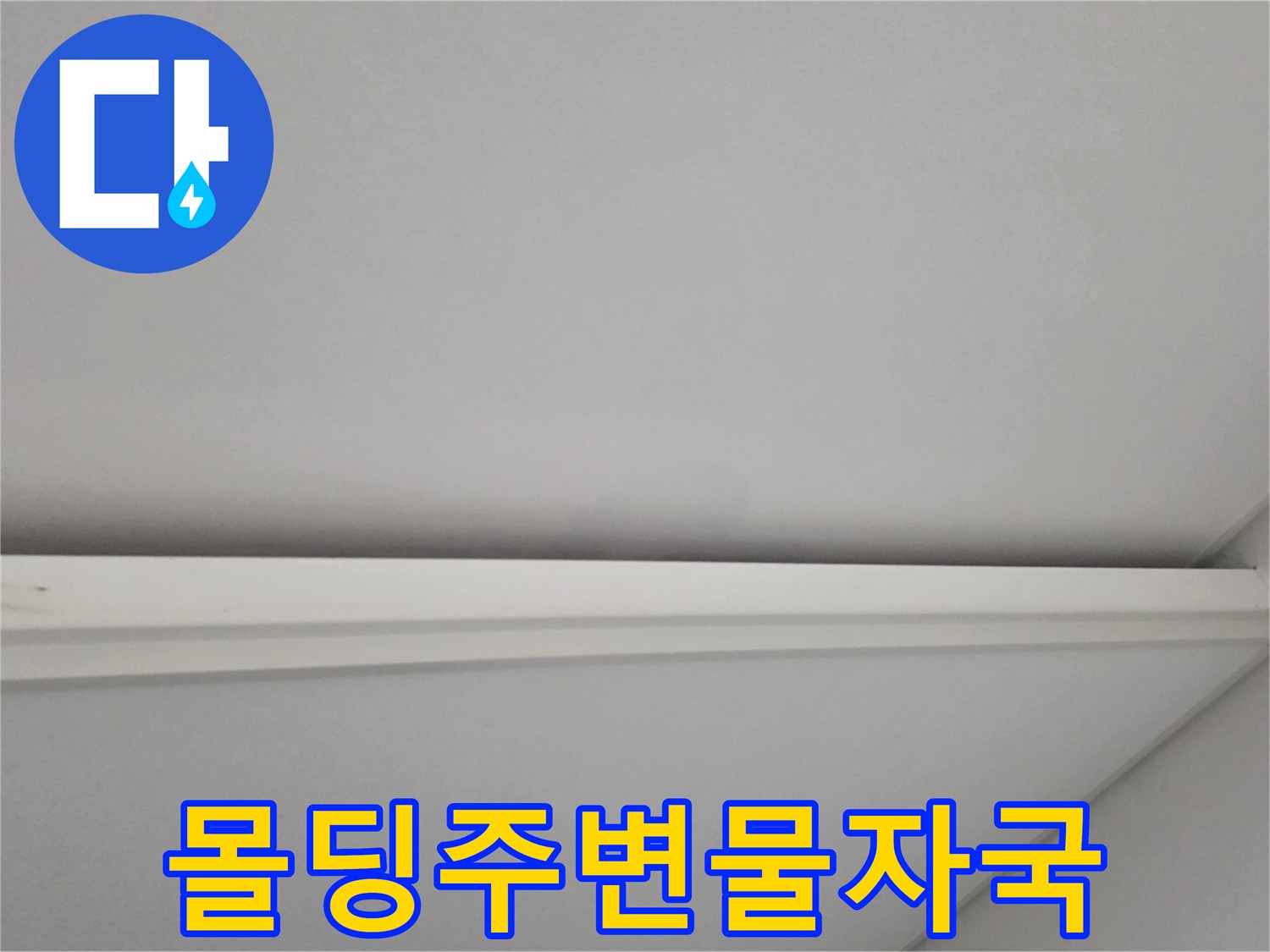 일산서구-아파트-거실-천장-몰딩-부근-누수흔적