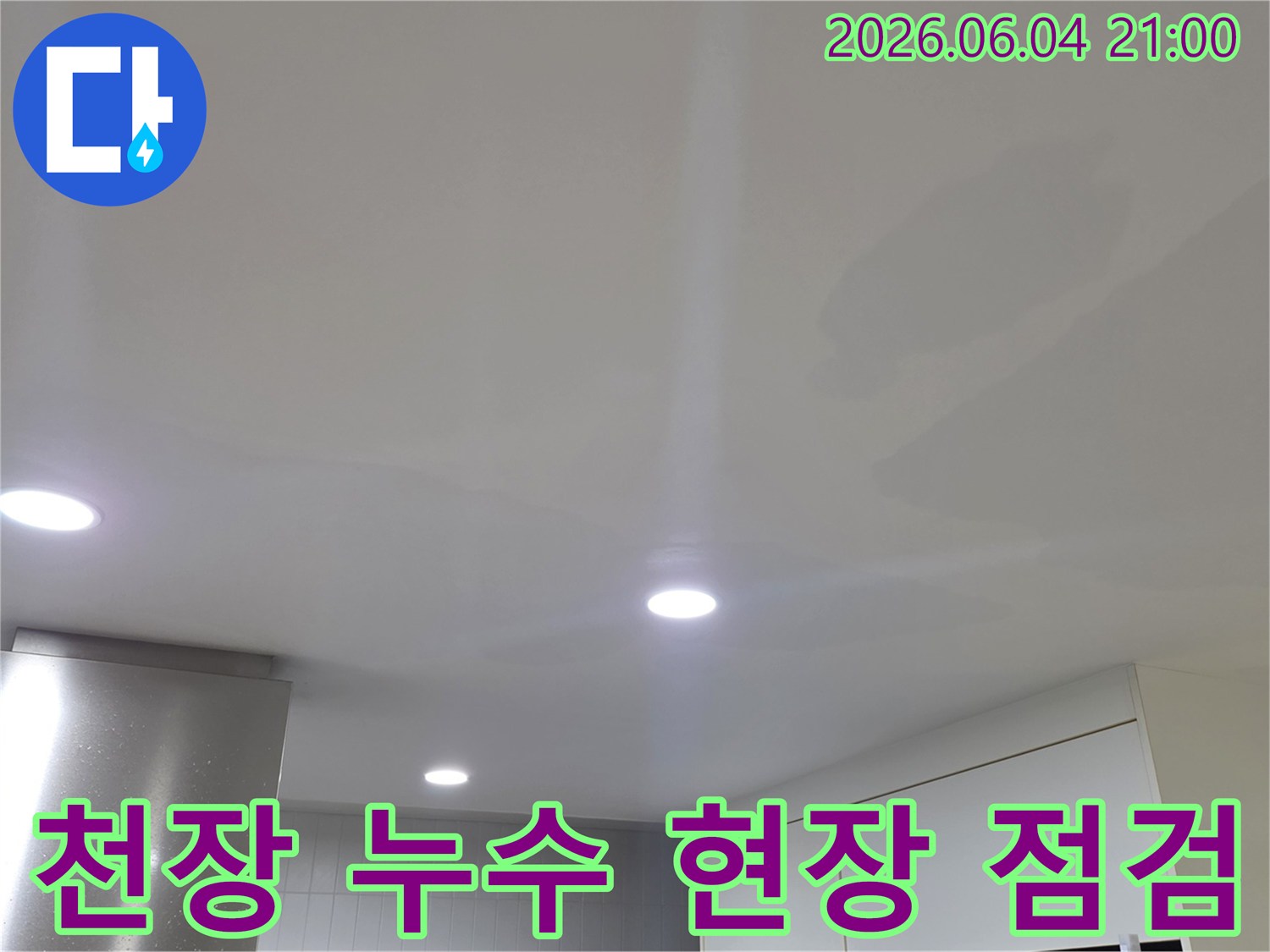 전문가가 천장 누수 현장을-육안으로 꼼꼼히 점검하는 중입니다