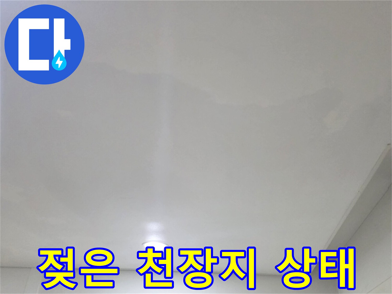 천장 매립등 주변의 습기로 인한 벽지 변색 현상