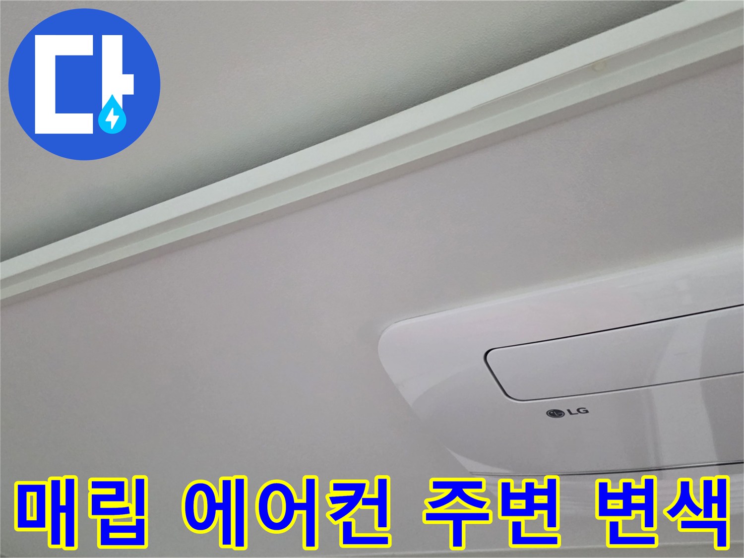 천장 에어컨 패널 경계면의 누수 흔적 및 변색 부위