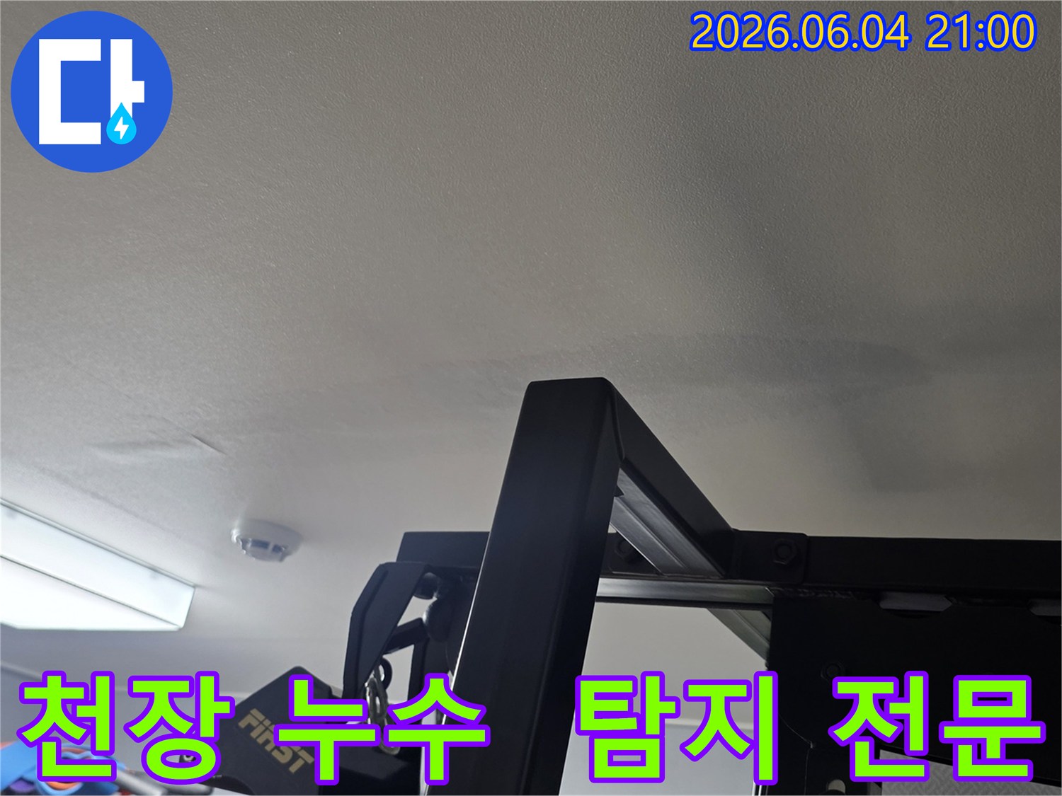 천장에 나타난 누수 흔적은-누수탐지를 잘하는 곳에 맡겨야 함을-보여주는 현장 사진입니다-정확한 탐지가 중요합니다