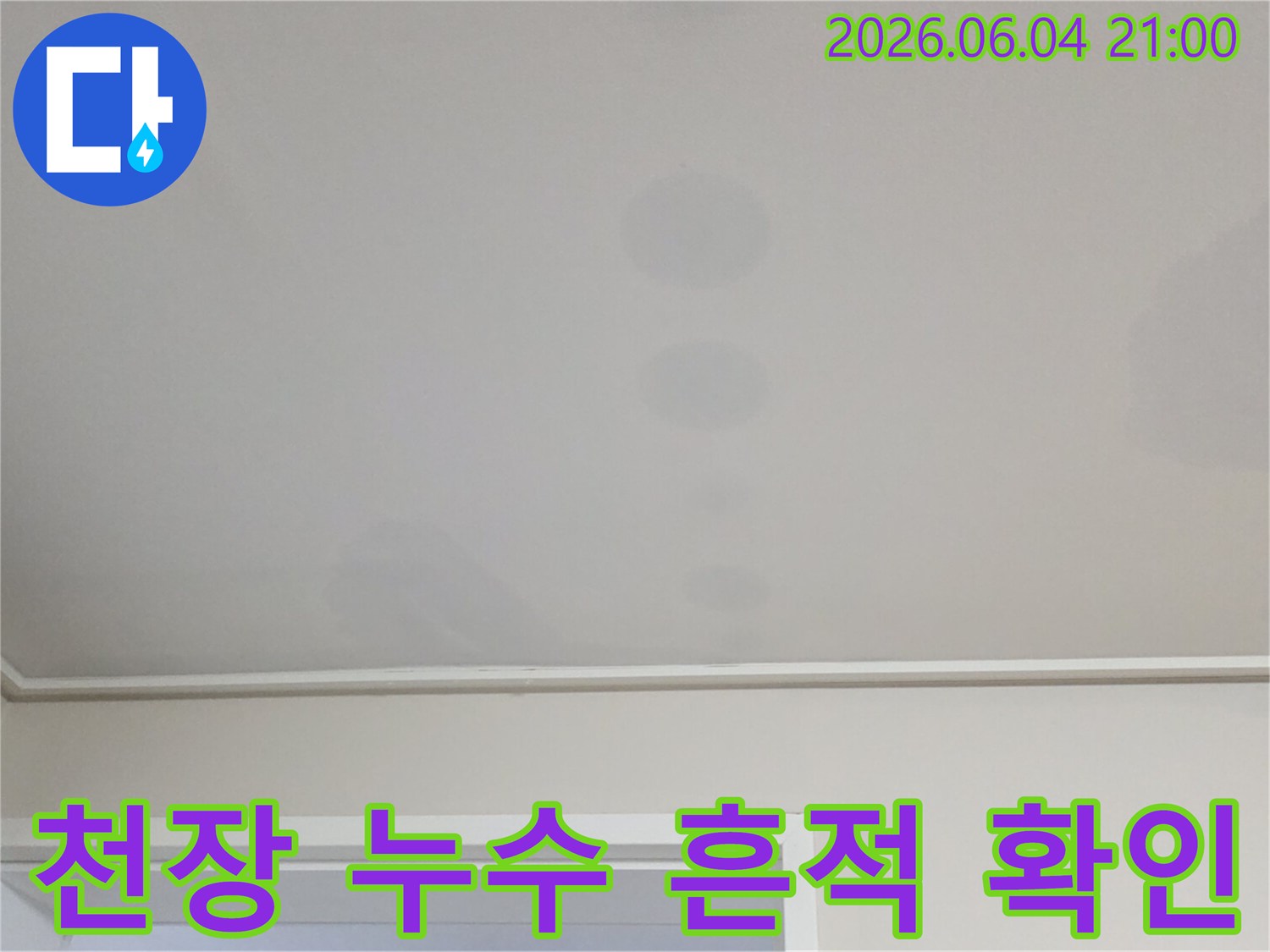 천장에 나타난 물자국은-윗집에서 시작된-누수 문제의 명확한 증거입니다