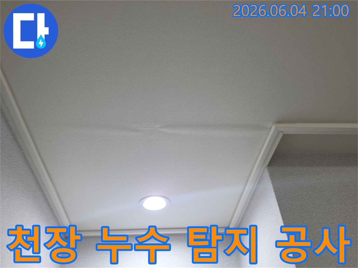 천장에-발생한-누수-흔적을-탐지하고-공사까지-진행하는-모습입니다