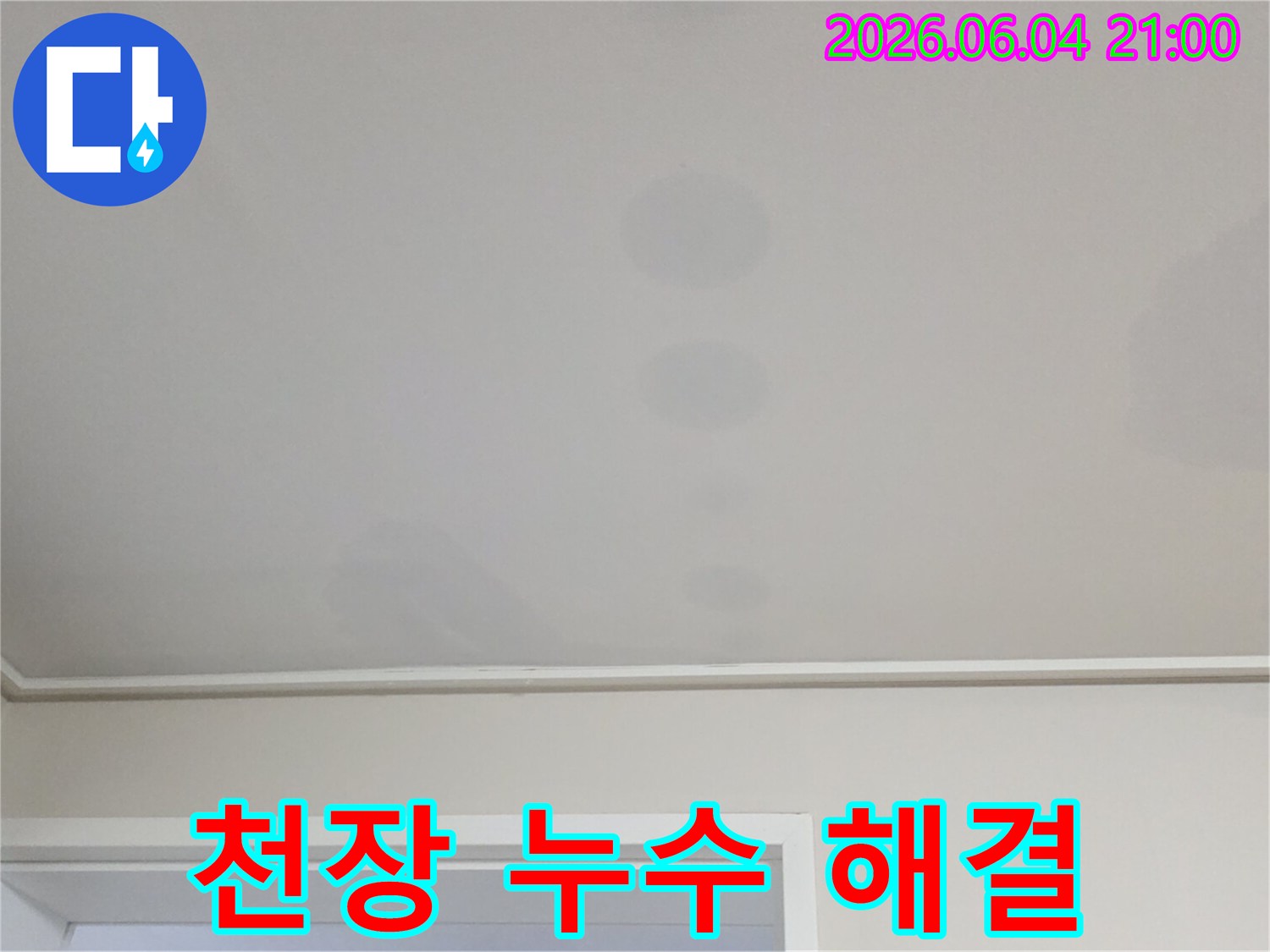 천장에 생긴 얼룩은-위층에서 발생한 물이-아래층으로 스며든 결과입니다