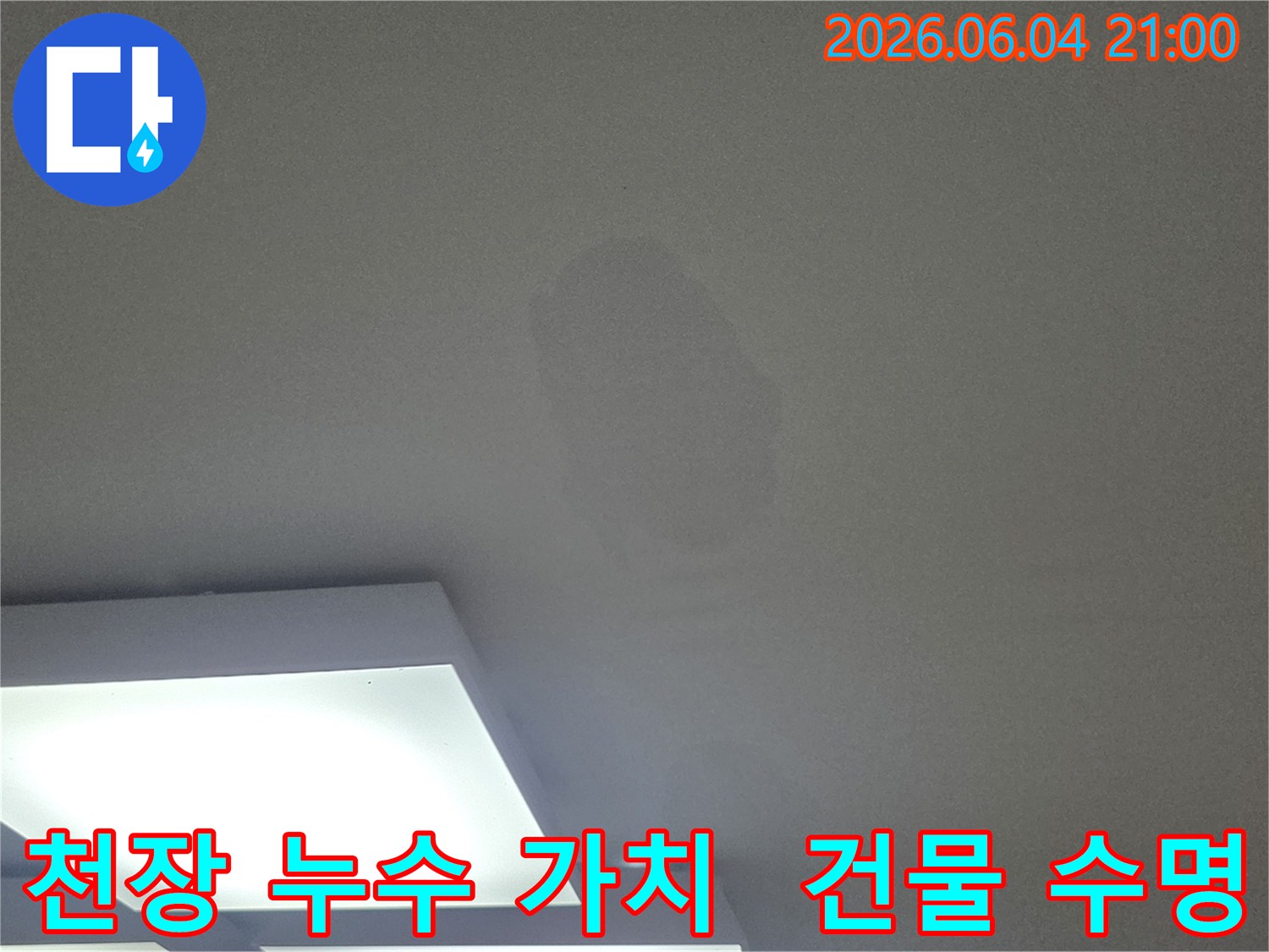 천장의 물얼룩은-누수 문제를 해결해야 할 시점임을 알려줍니다.