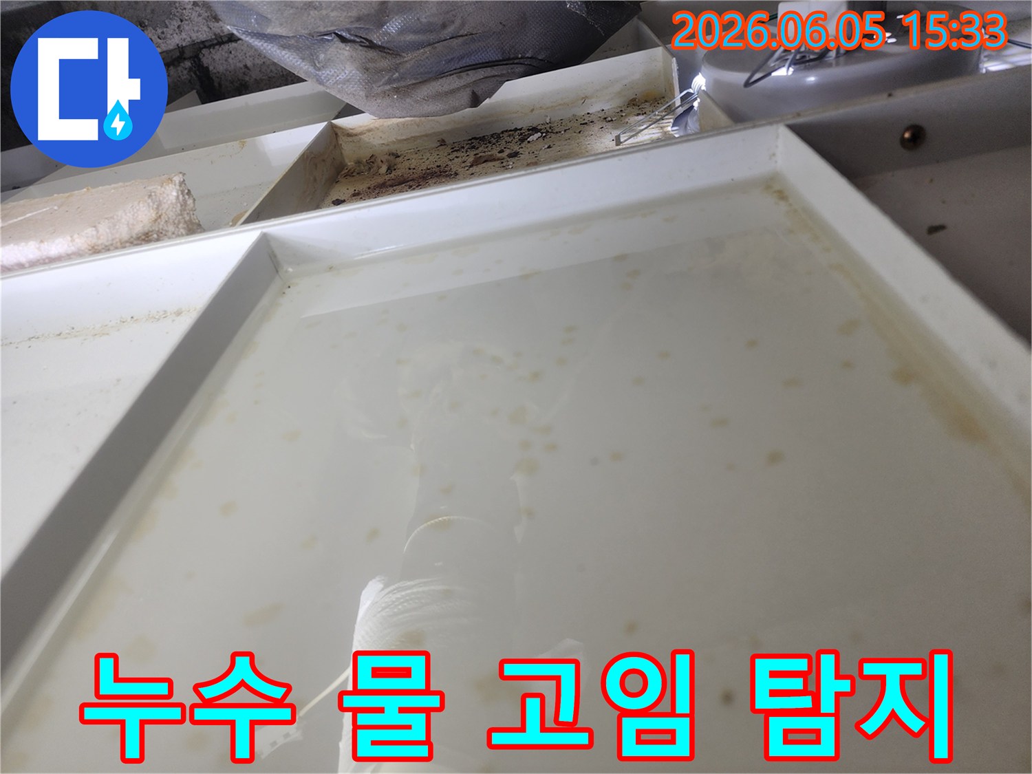 누수 현장에서 물이 고여있는 모습-정확한 원인 파악을 위한 현장 증거
