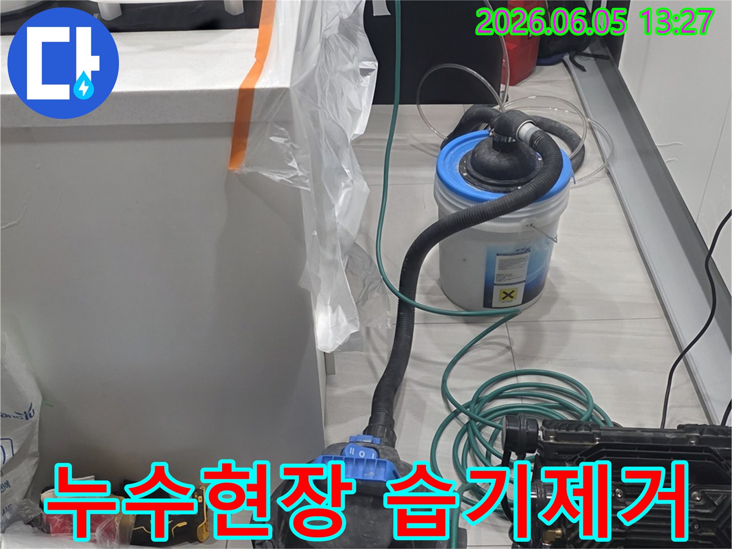누수 발생으로 젖은 부분을-완벽하게 건조시키기 위한-장비가 가동 중입니다