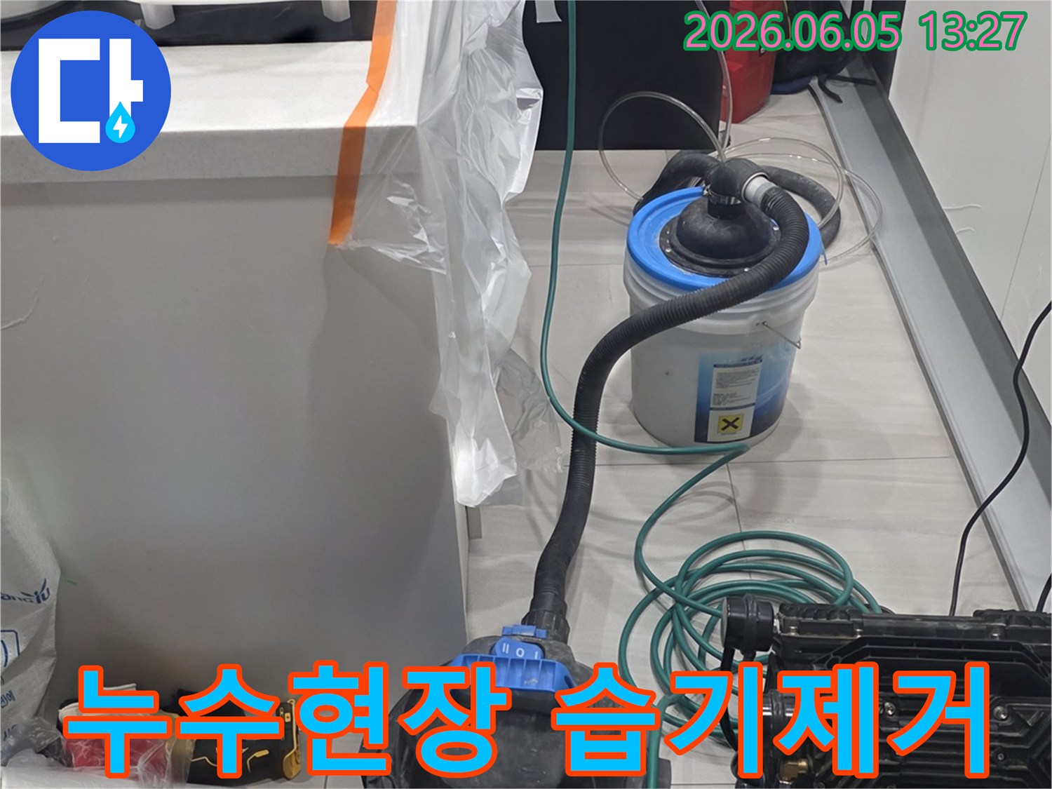 누수 발생으로 젖은 부분을-완벽하게 건조시키기 위한-장비가 가동 중입니다