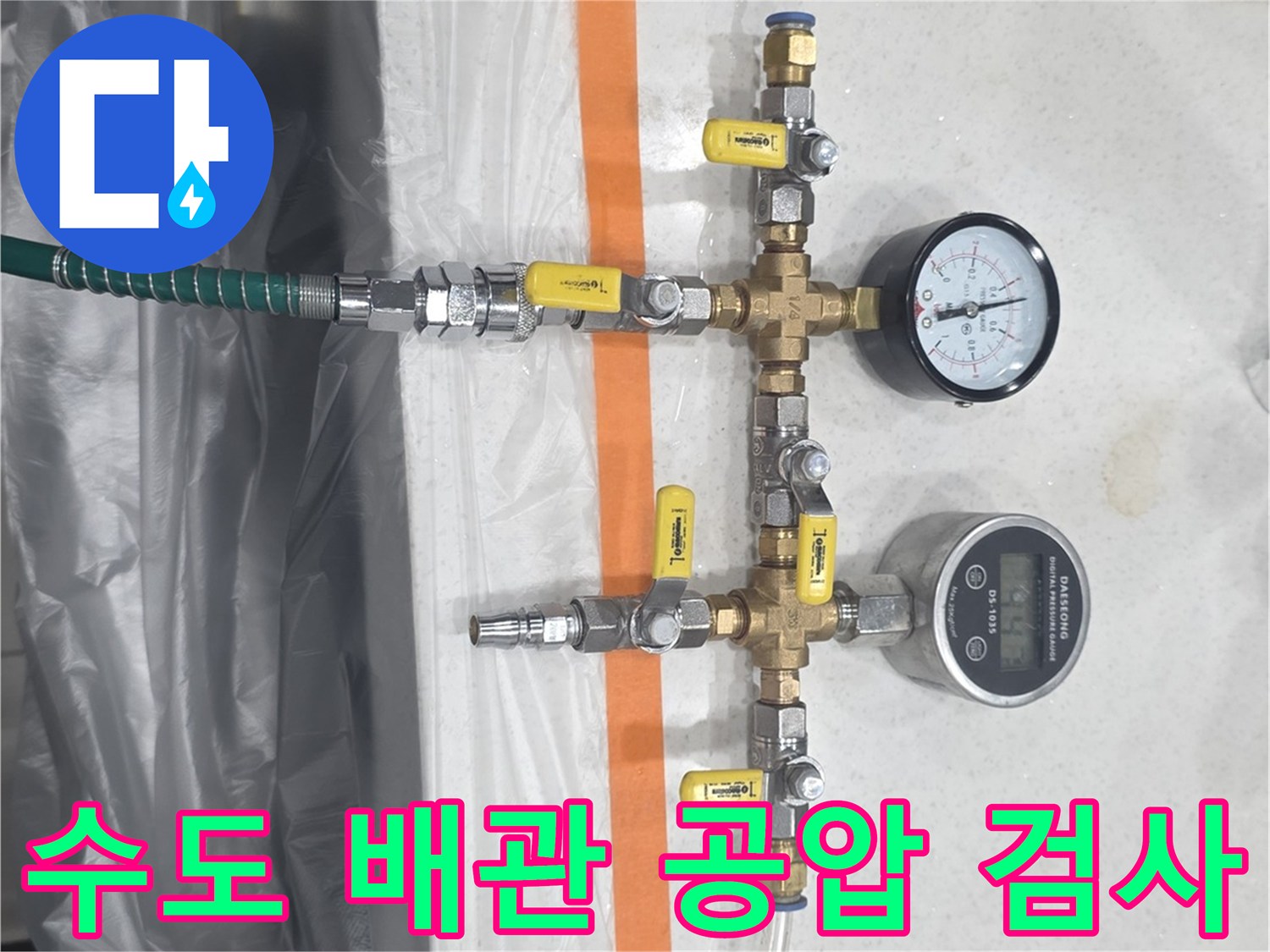 배관 누수 여부를 체크하기 위한 디지털 및 아날로그 압력계 세팅 상태