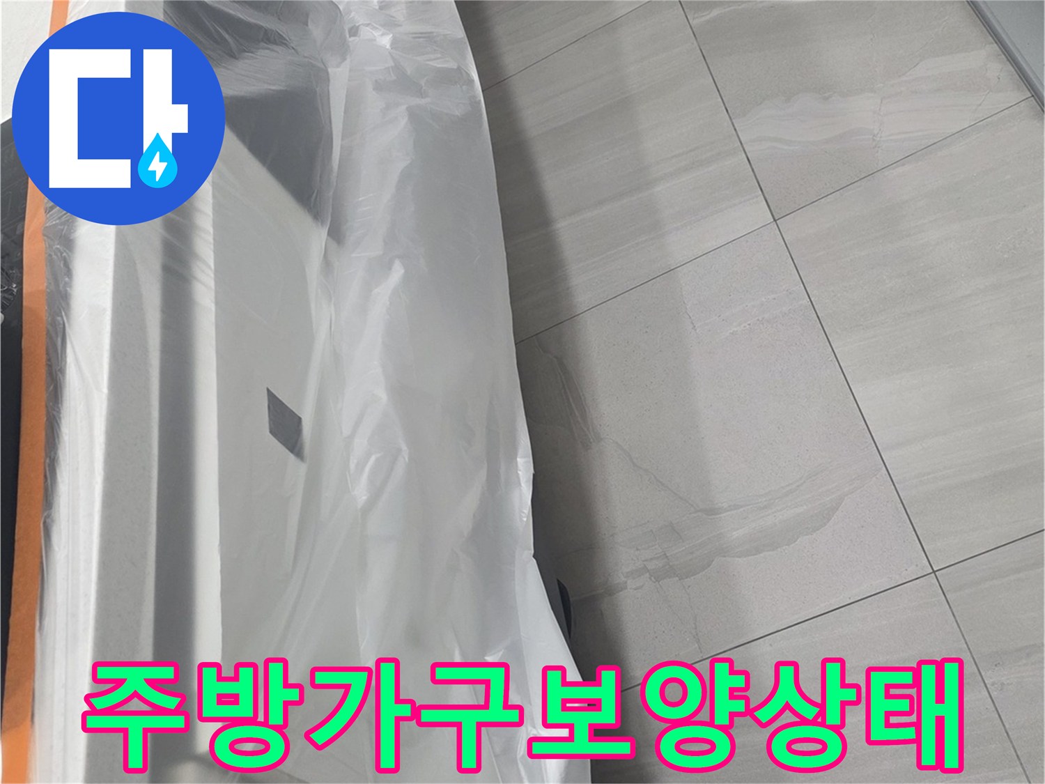 비닐로 덮인 싱크대 하부장 내부