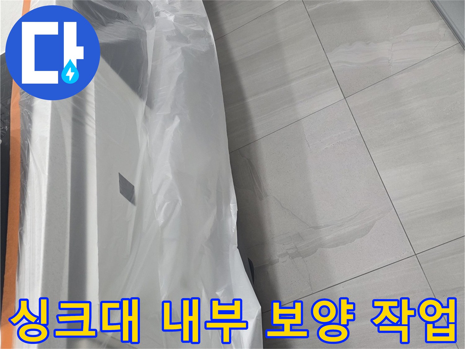 싱크대 아래쪽-비닐로 꼼꼼하게 감싸진 모습