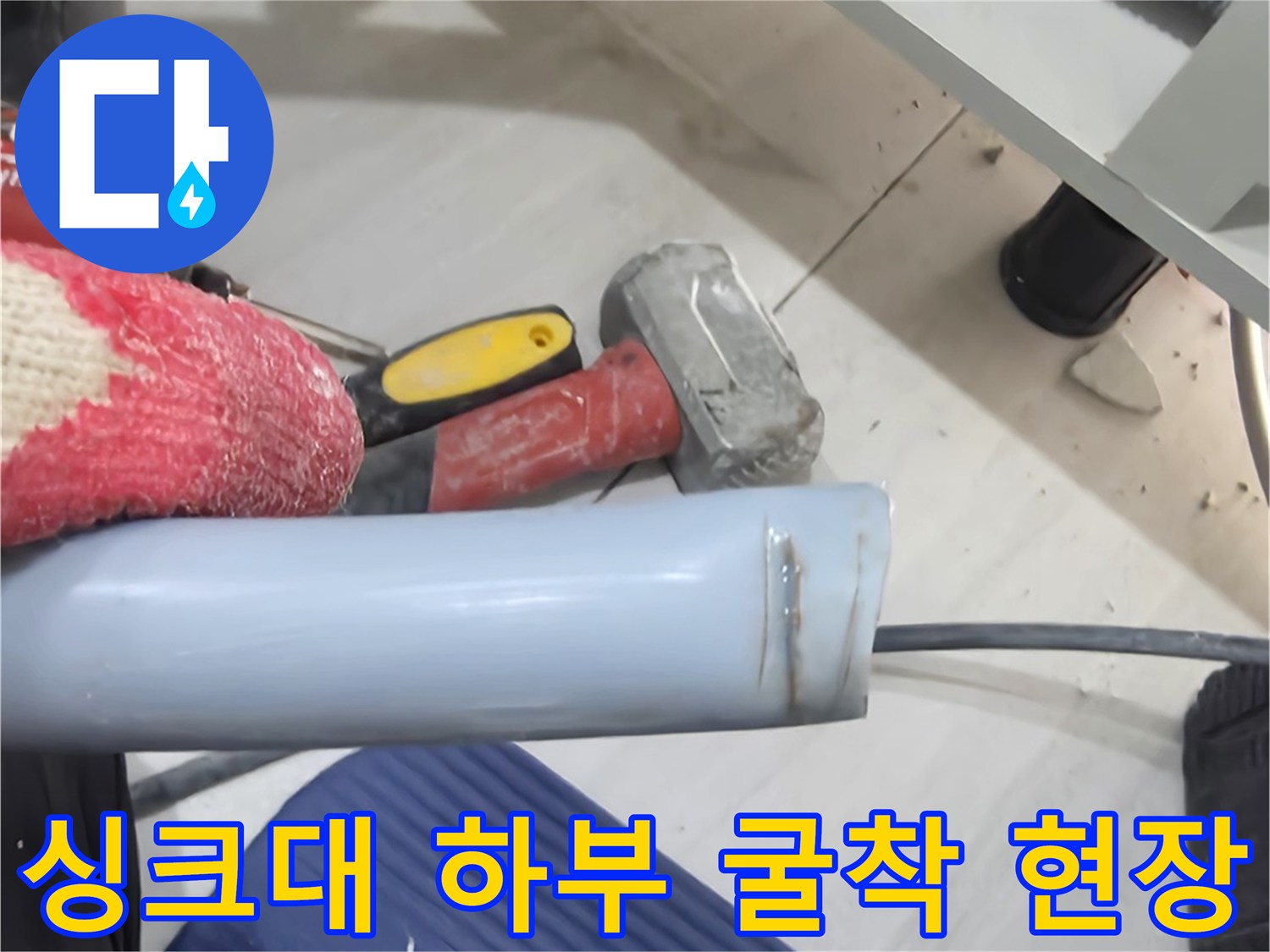 주방-싱크대-아래-배관-노출-및-보수-준비