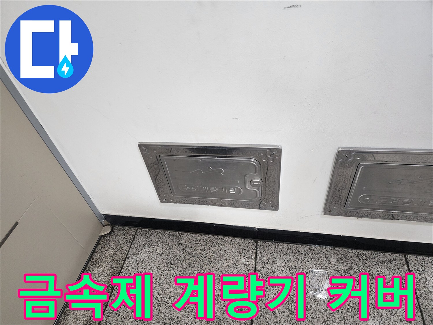 벽면에 부착된 스테인리스 소재의 수도 점검구 덮개