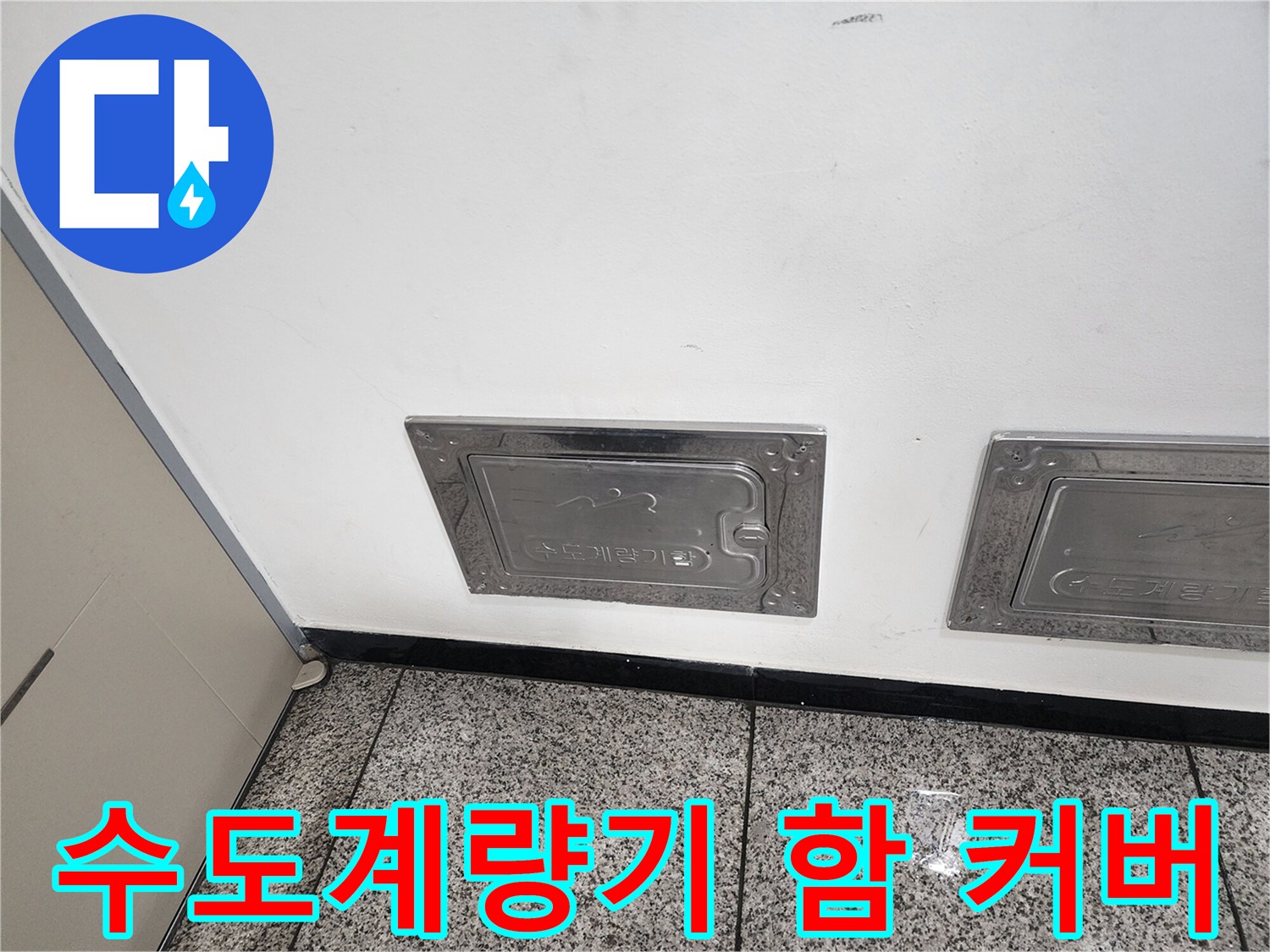 빌라 외벽에 설치된-금속 재질의-수도 계량기 함 덮개 모습